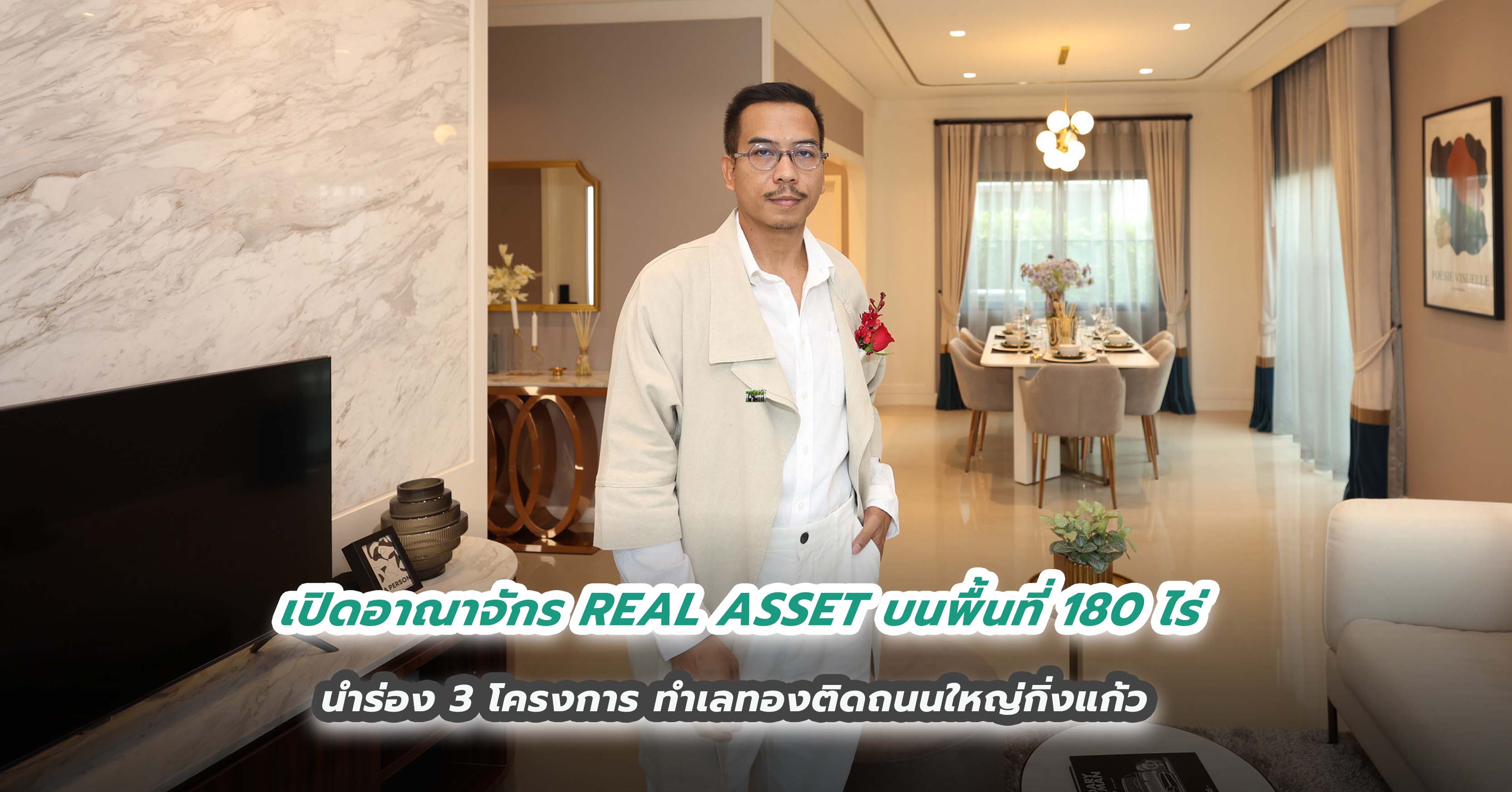 เปิดอาณาจักร REAL ASSET บนพื้นที่ 180 ไร่ นำร่อง 3 โครงการ ทำเลทองติดถนนใหญ่กิ่งแก้ว