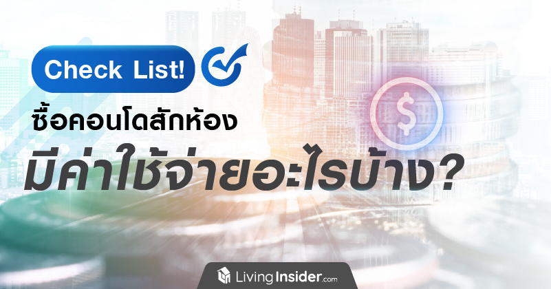 Check List  ซื้อคอนโดสักห้อง มีค่าใช้จ่ายอะไรบ้าง? จะได้สำรองจ่ายไว้ได้ทันท่วงที