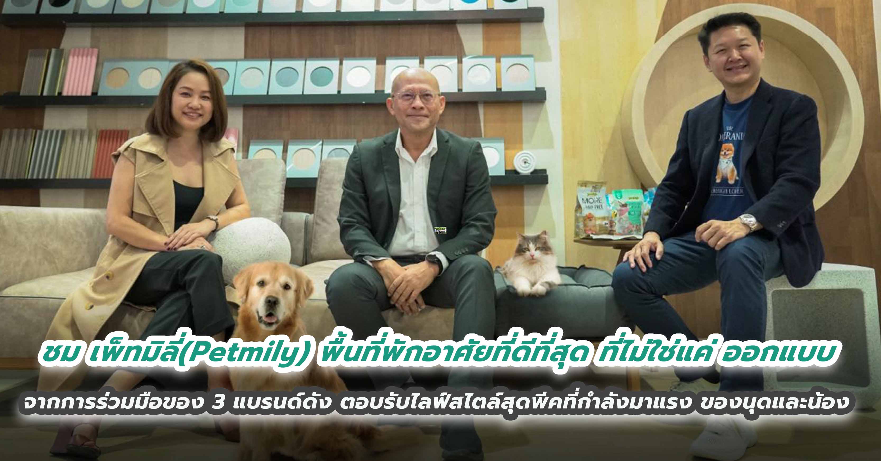 ชม เพ็ทมิลี่(Petmily) พื้นที่พักอาศัยที่ดีที่สุด ที่ไม่ใช่แค่ ออกแบบ  ผลงานการร่วมมือของ 3 แบรนด์ดังตอบรับไลฟ์สไตล์สุดพีคที่กำลังมาแรง ของนุด และ น้อง ครั้งแรกในงานสถาปนิก 66 