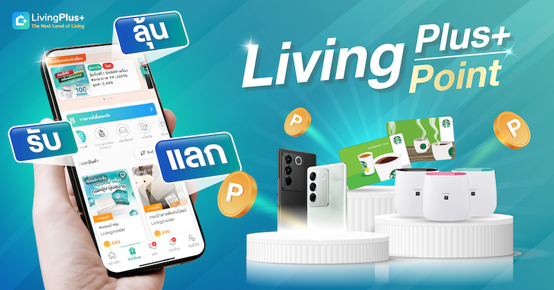 Livingplus+ รับคะแนน แลกของรางวัล ลุ้นรางวัลใหญ่ทุกเดือน 