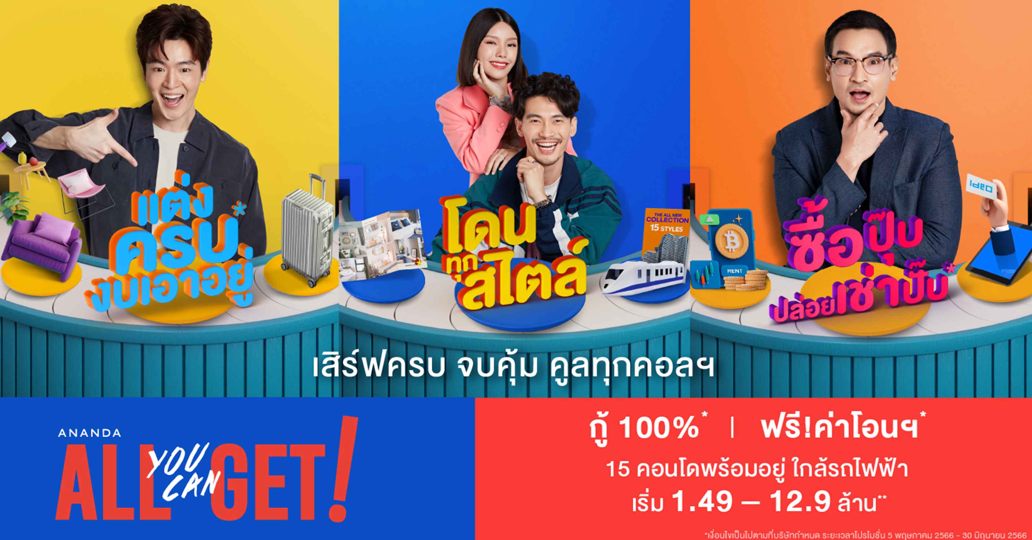 อนันดาฯ ลุยต่อไตรมาส 2 พร้อมเสิร์ฟแคมเปญ “Ananda All You Can Get” เพื่อคนเมือง แต่งครบพร้อมอยู่ ลดภาระค่าใช้จ่าย ดึงอินไซด์ตอบโจทย์ความต้องการที่แท้จริง