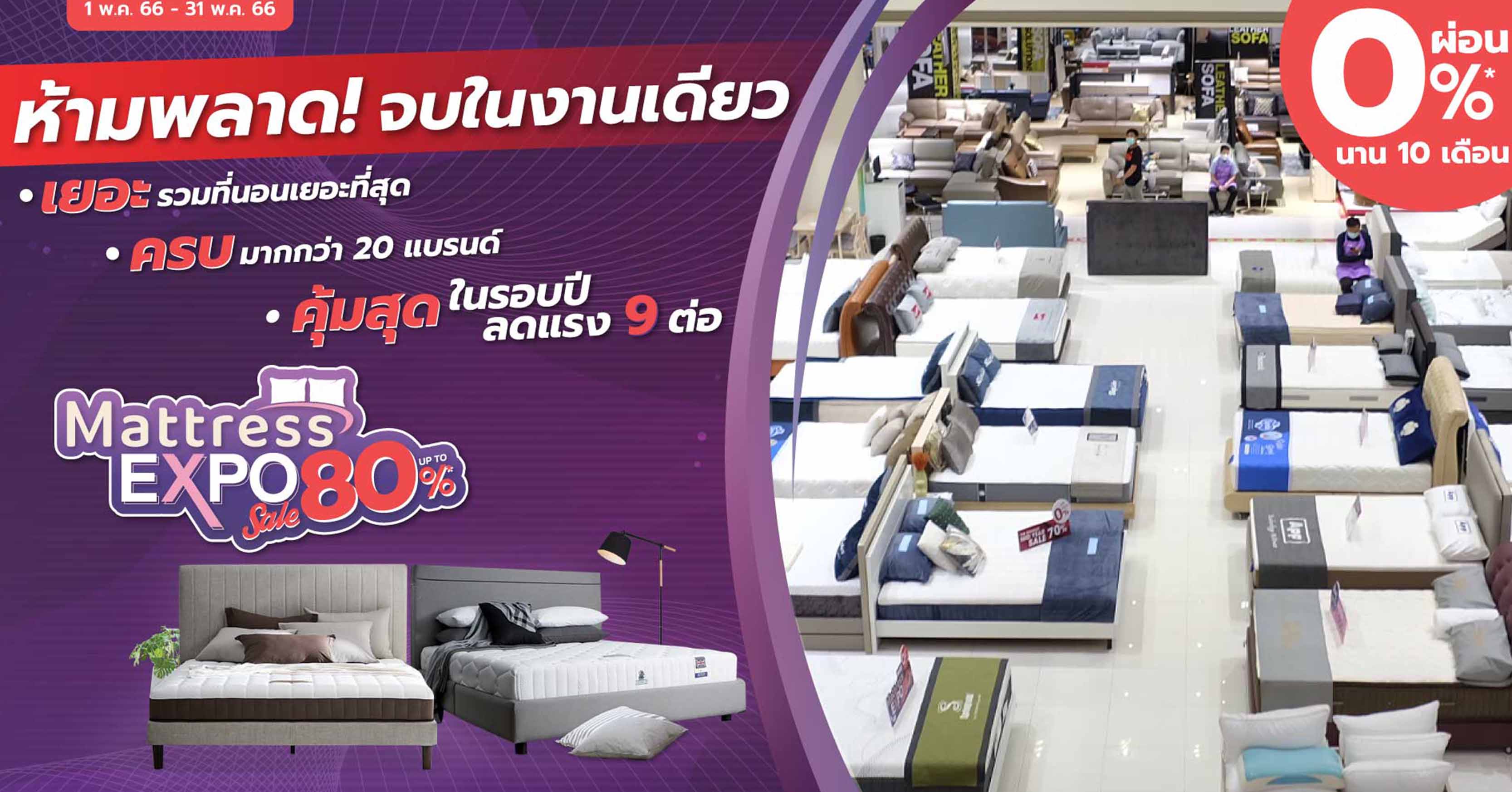 เอสบี ดีไซน์สแควร์ จัดโปรสุดคุ้มแห่งปีในงาน Mattress Expo ลดสูงสุดถึง 80%