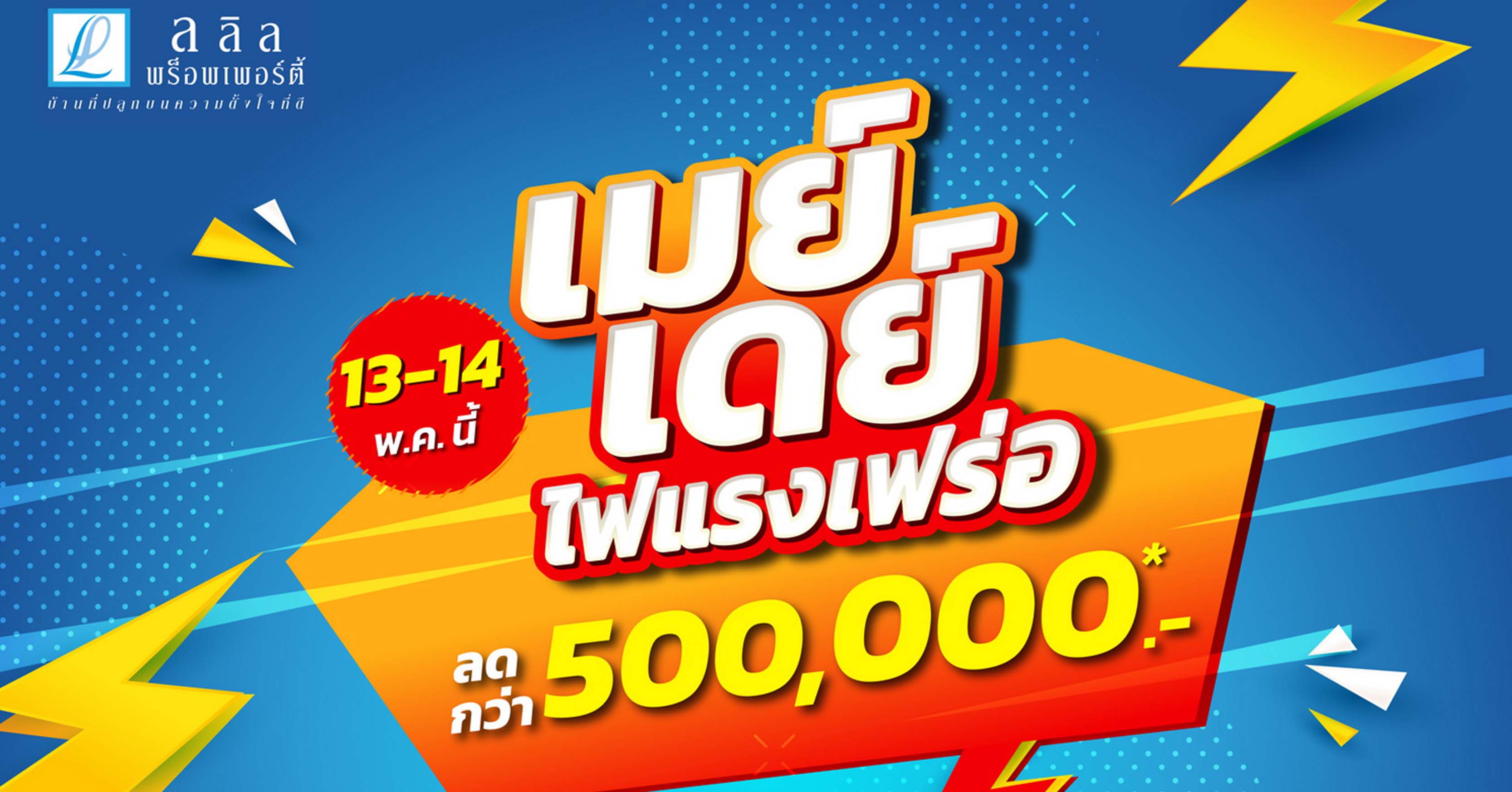 13-14 พ.ค. นี้ ลลิล พร็อพเพอร์ตี้ อัดโปรสุดปัง “เมย์เดย์ ไฟแรงเฟร่อ”  ซื้อบ้านรับเลย! ส่วนลดสูงสุดกว่า 500,000 บาท