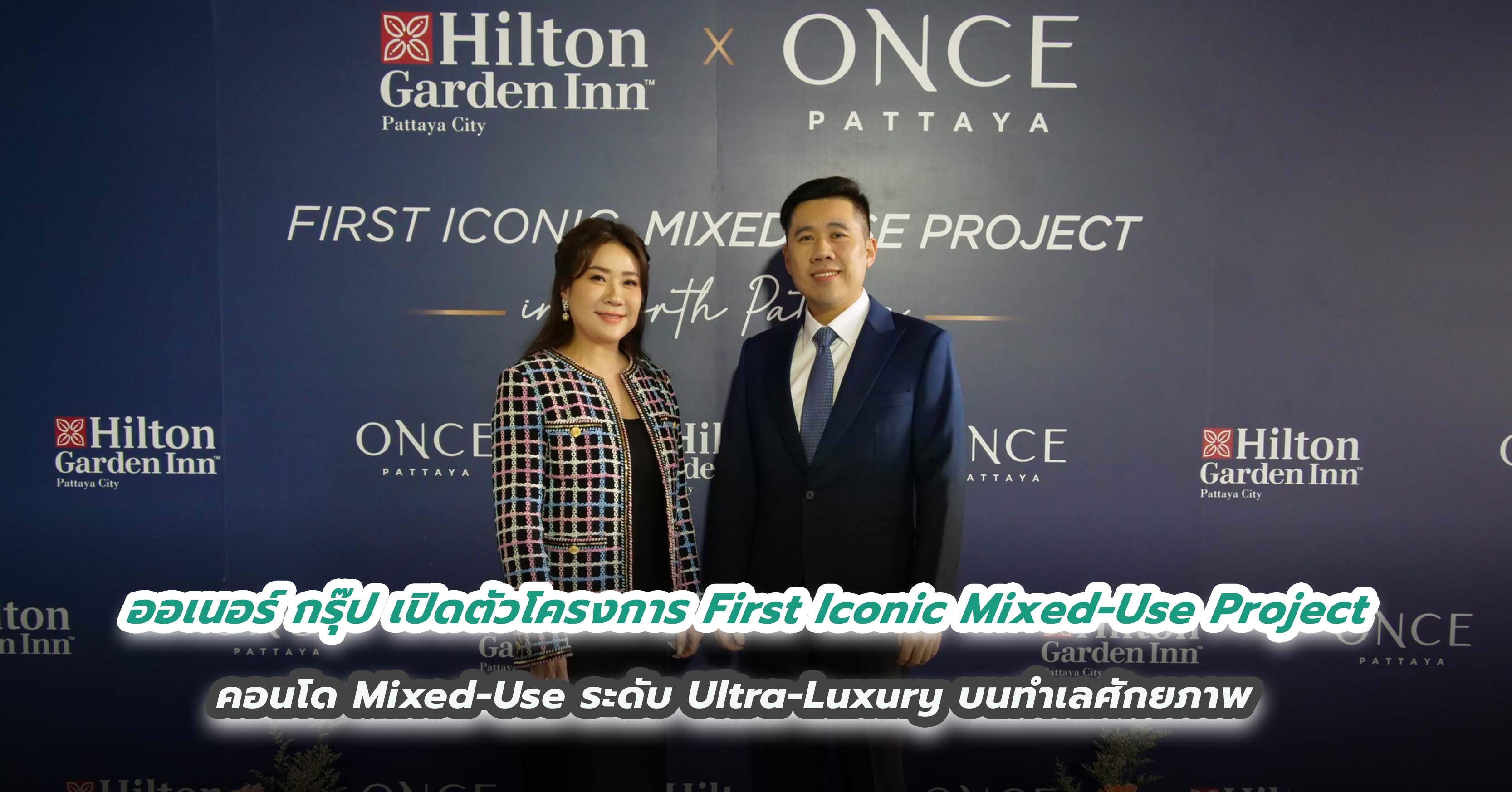 ออเนอร์ กรุ๊ป เปิดตัวโครงการ First Iconic Mixed-Use Project  คอนโด Mixed-Use ระดับ Ultra-Luxury บนทำเลศักยภาพ