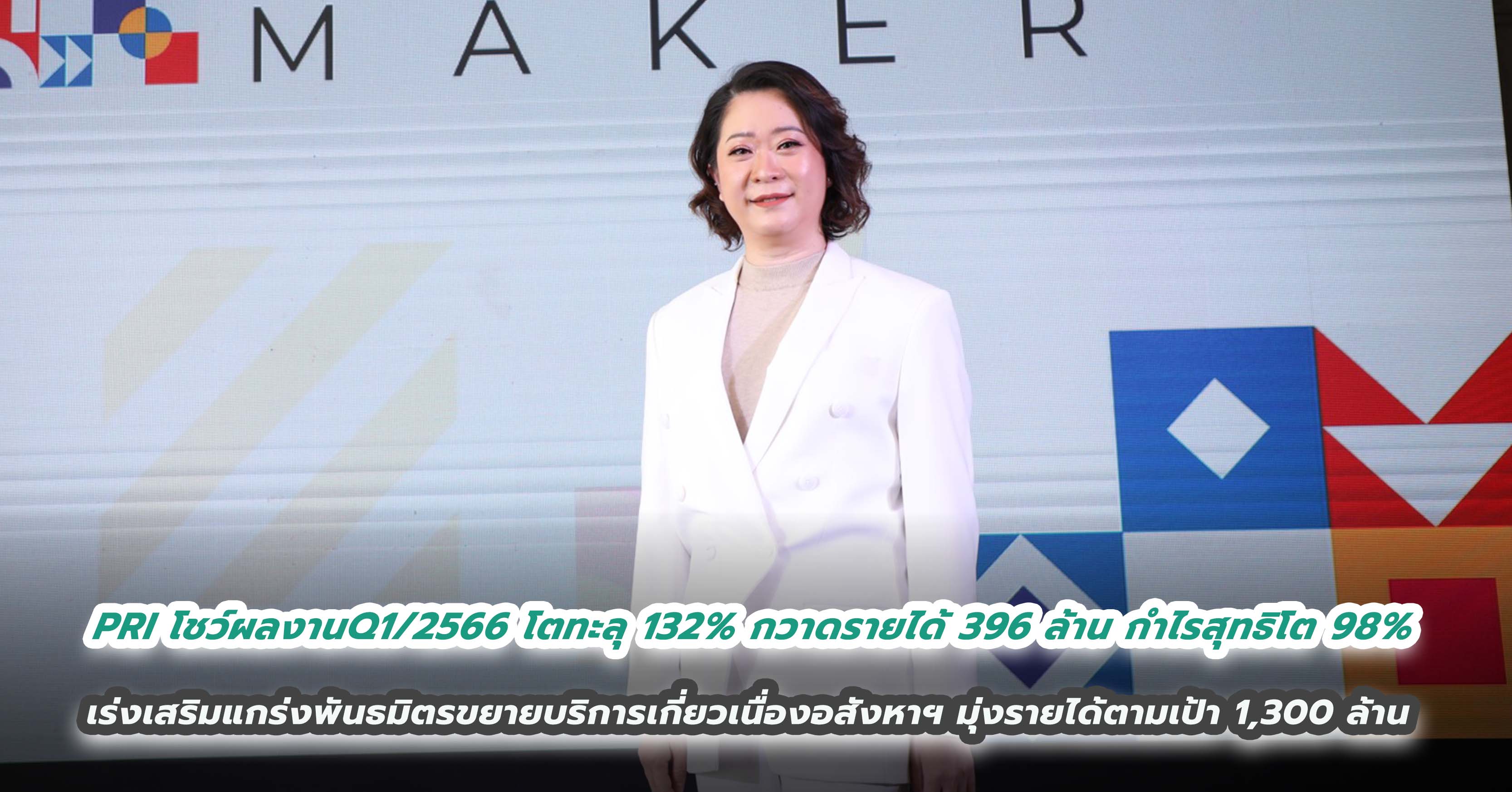 PRI โชว์ผลงานQ1/2566 โตทะลุ 132% กวาดรายได้ 396 ล้าน กำไรสุทธิโต 98%    เร่งเสริมแกร่งพันธมิตรขยายบริการเกี่ยวเนื่องอสังหาฯ มุ่งรายได้ตามเป้า 1,300 ล้าน 