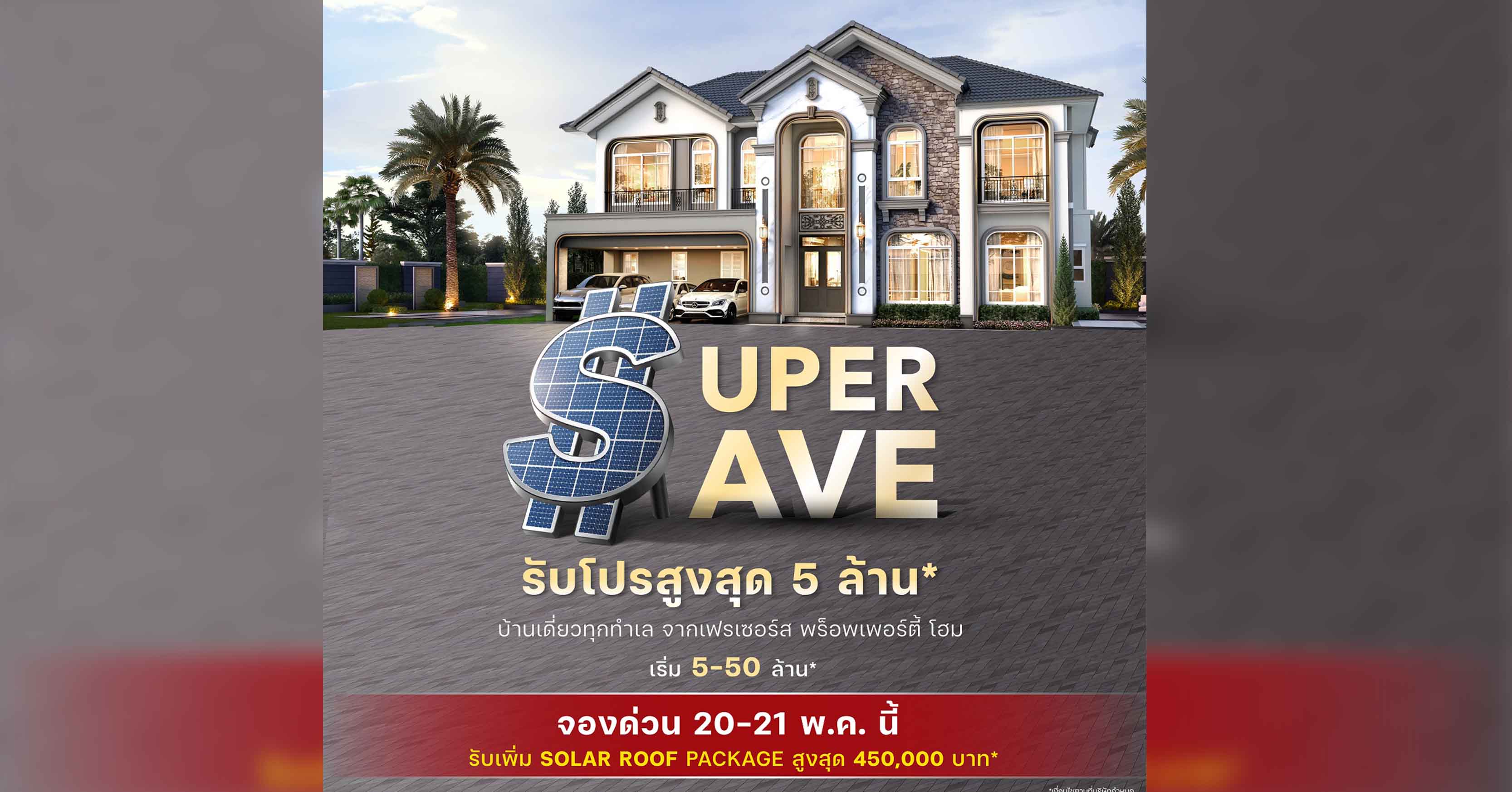 “เฟรเซอร์ส พร็อพเพอร์ตี้ โฮม” เสิรฟ์โปรโมชั่นสวนกระแสค่าไฟพุ่ง กับ “Super Save จองด่วน!!...มาตรการลดเกินคุ้ม” มอบแพคเกจ Solar Rooftop สูงสุด 4.5 แสนบาท พร้อมส่วนลดสูงสุด 5 ล้านบาท