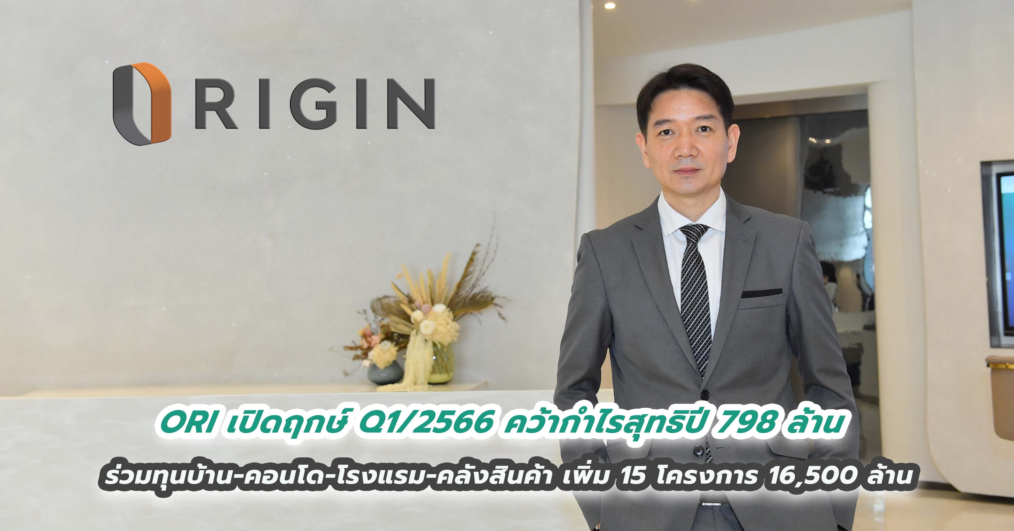 ORI เปิดฤกษ์ Q1/2566 คว้ากำไรสุทธิปี 798 ล้าน สร้างรากฐานแกร่ง ร่วมทุนบ้าน-คอนโด-โรงแรม-คลังสินค้า เพิ่ม 15 โครงการ 16,500 ล้าน