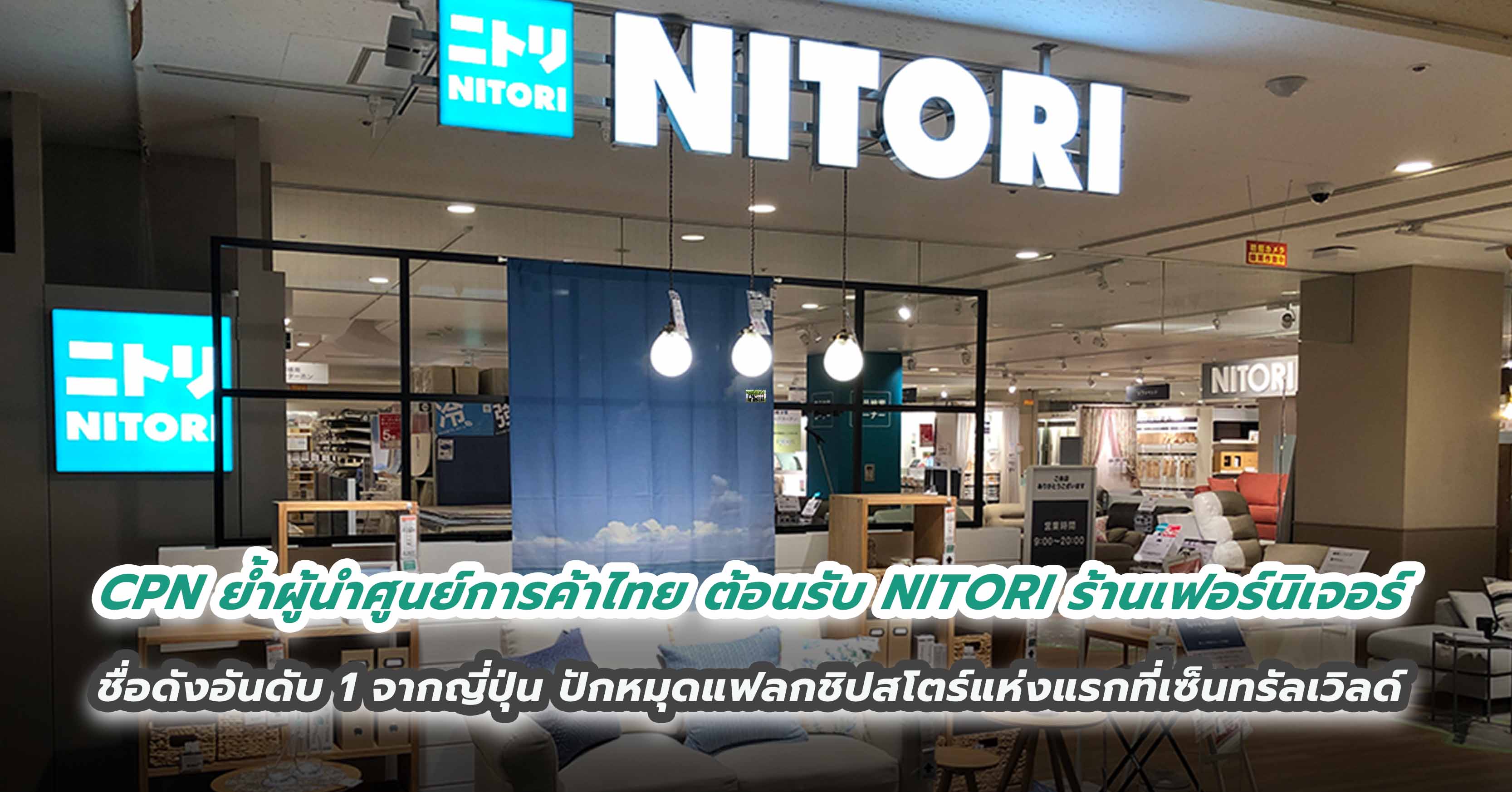 เซ็นทรัลพัฒนา ย้ำผู้นำศูนย์การค้าไทย เตรียมต้อนรับ NITORI ร้านเฟอร์นิเจอร์ชื่อดังอันดับ 1 จากญี่ปุ่น ปักหมุดแฟลกชิปสโตร์แห่งแรกที่เซ็นทรัลเวิลด์  แลนด์มาร์กเปิดตัวแบรนด์ดังระดับโลก