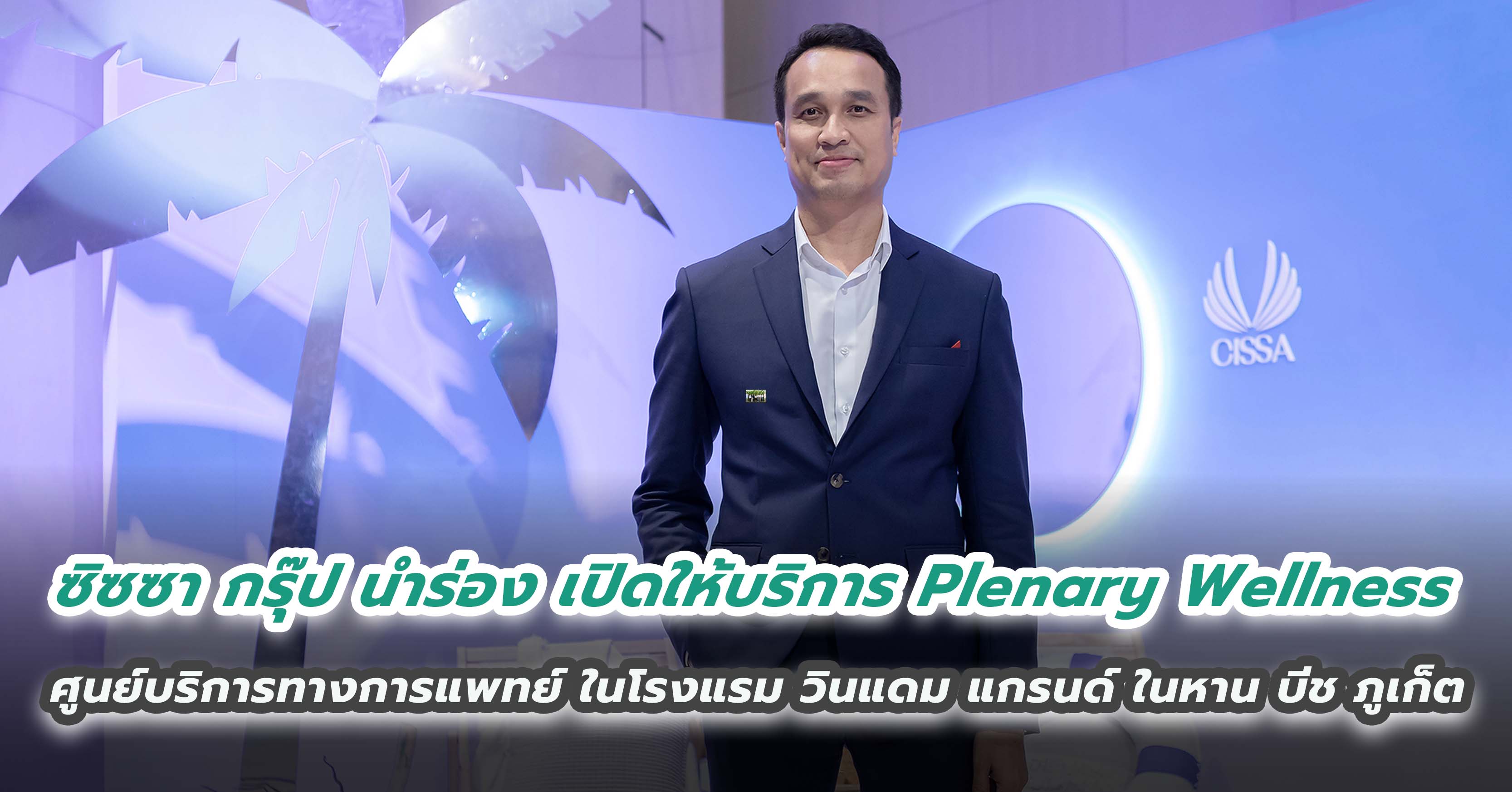 ซิซซา กรุ๊ป นำร่อง เปิดให้บริการ Plenary Wellness  ศูนย์บริการทางการแพทย์ ในโรงแรม วินแดม แกรนด์ ในหาน บีช ภูเก็ต