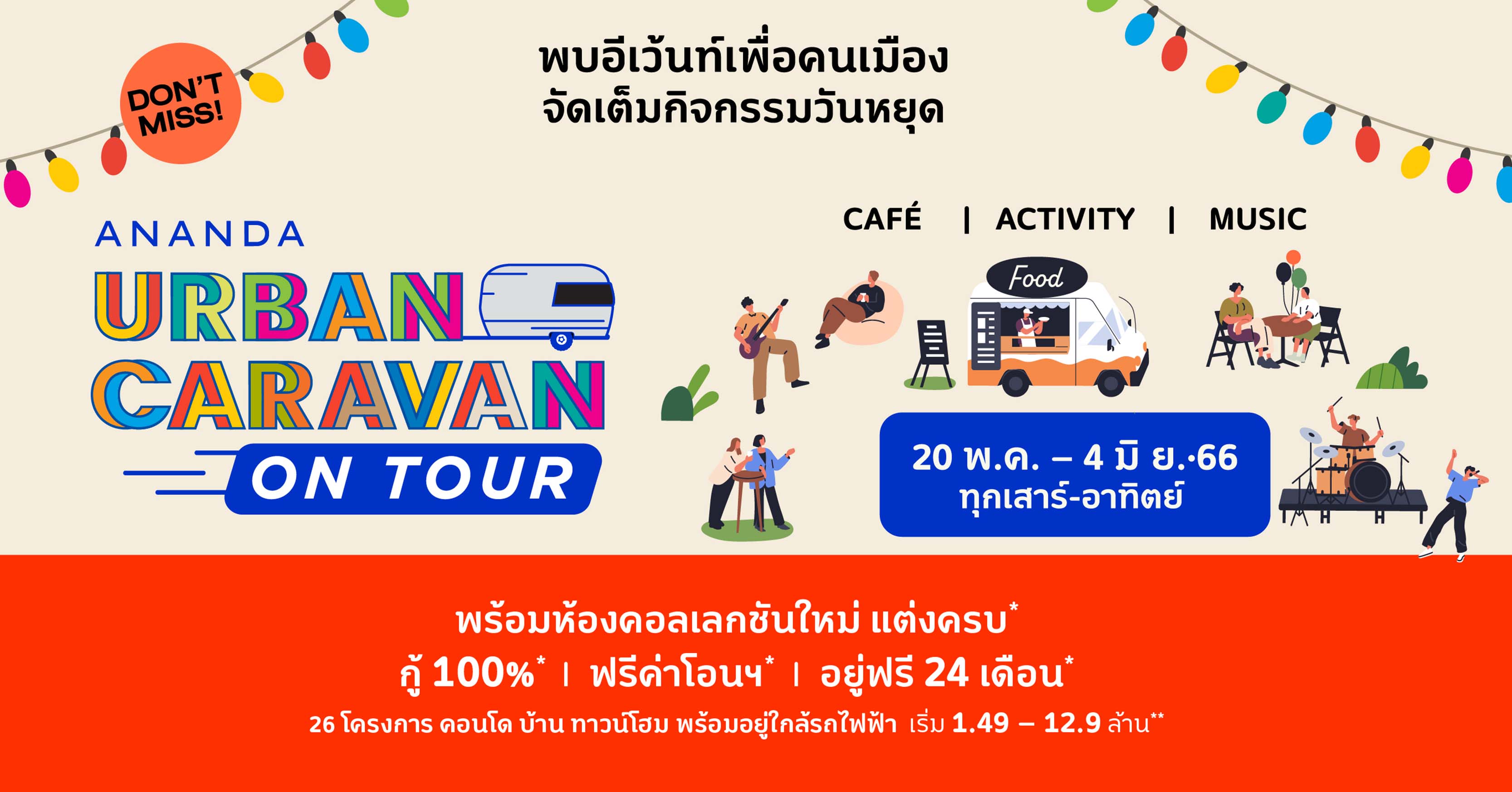 อนันดาฯ จัดหนักต่อเนื่องกับ “Ananda Urban Caravan on Tour” อีเว้นท์เพื่อคนเมือง เสิร์ฟโปรฯ สุดคุ้ม!! แต่งครบ* ฟรียกห้อง* 