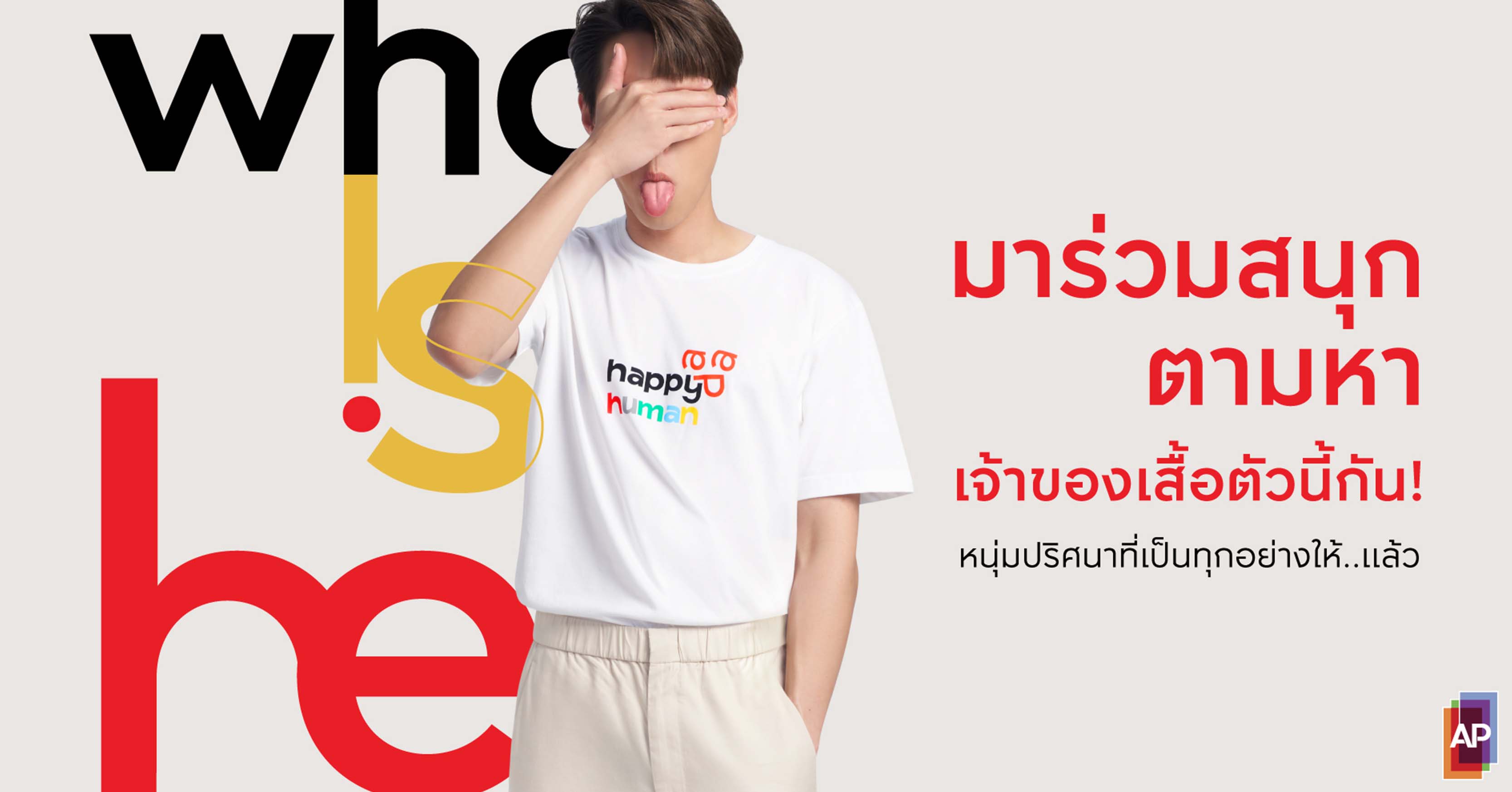 เอพี ไทยแลนด์ ชวนโซเชียลตามหา เจ้าของเสื้อ #HappyHuman กับกิจกรรม WhoIsHe? 