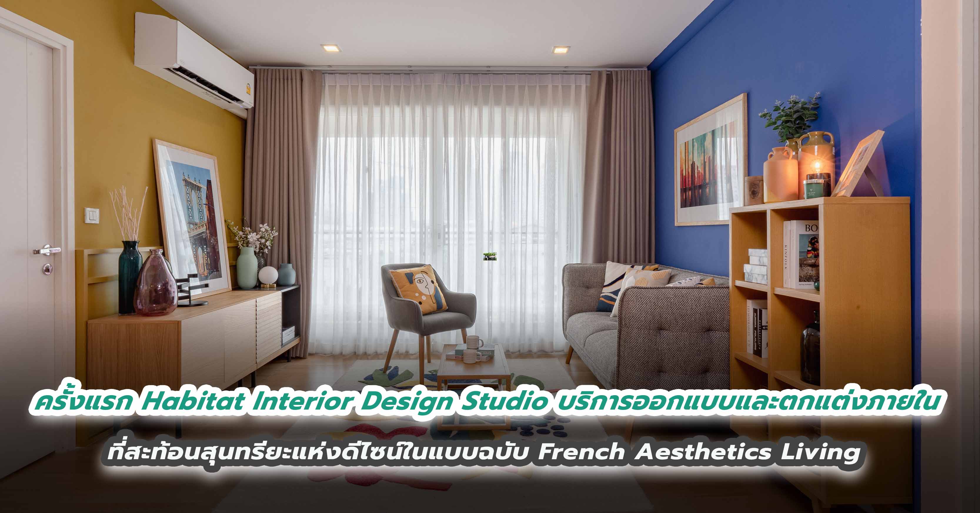 ครั้งแรกกับ Habitat Interior Design Studio บริการออกแบบและตกแต่งภายใน  ที่สะท้อนสุนทรียะแห่งดีไซน์ในแบบฉบับ French Aesthetics Living 