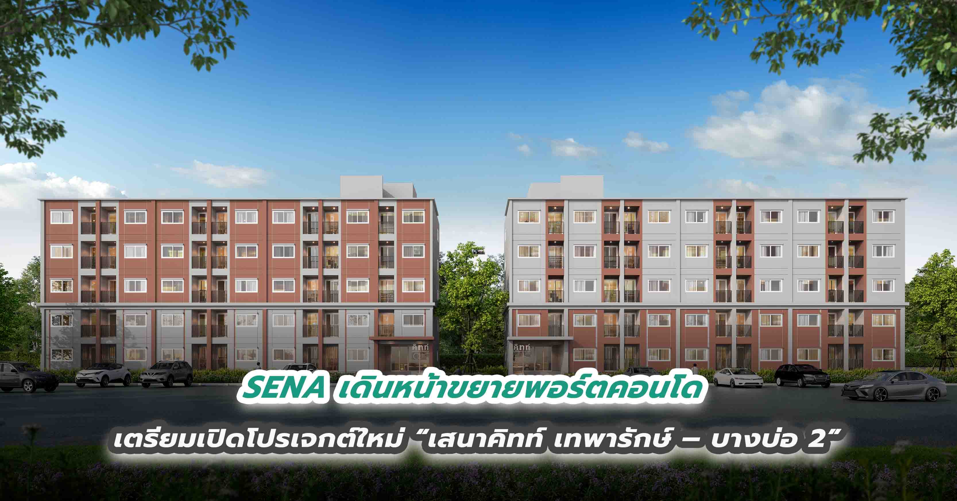 SENA เดินหน้าขยายพอร์ตคอนโด เตรียมเปิดโปรเจกต์ใหม่ “เสนาคิทท์ เทพารักษ์ – บางบ่อ 2”