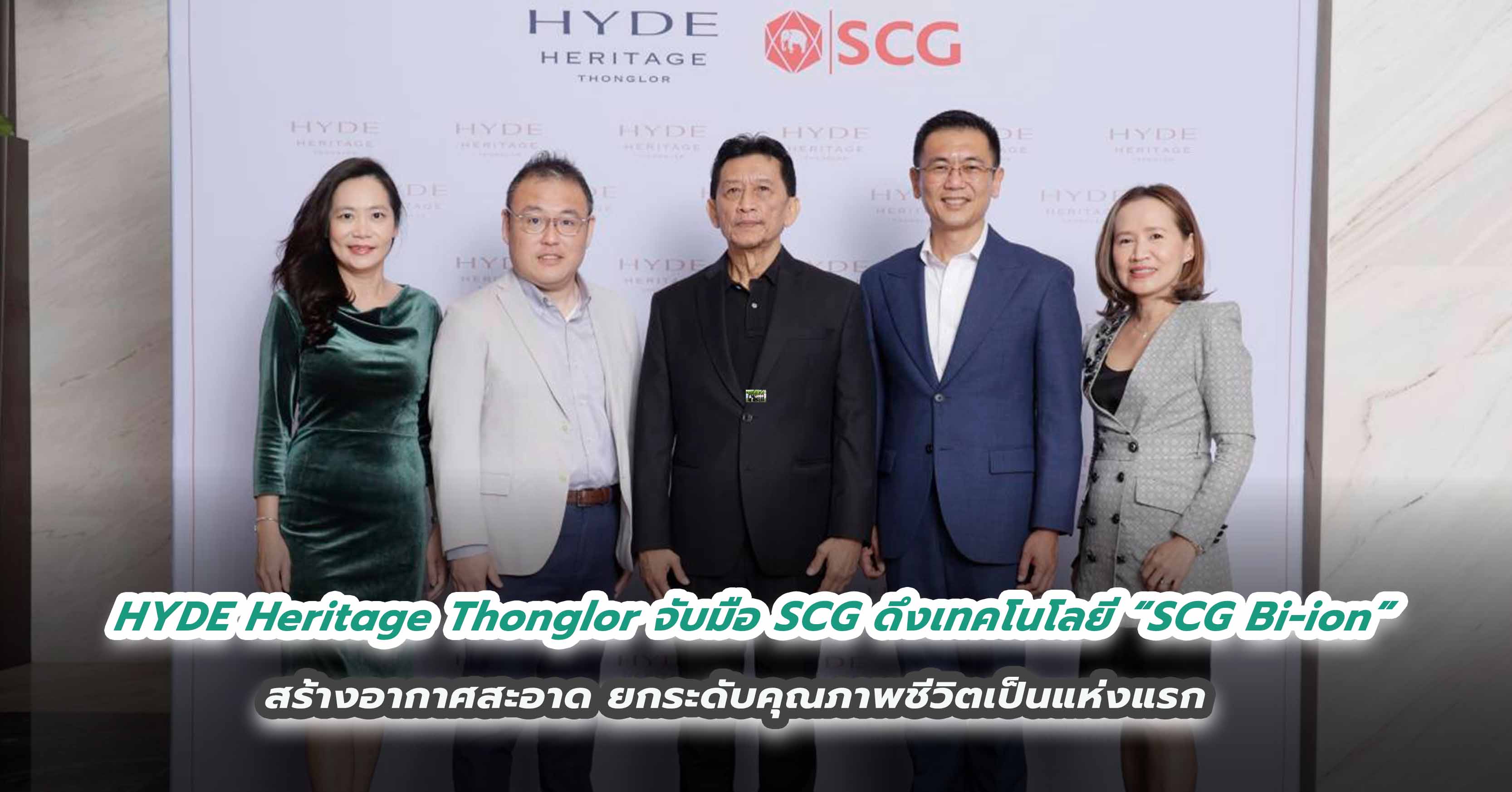 HYDE Heritage Thonglor จับมือ SCG ดึงเทคโนโลยี “SCG Bi-ion” สร้างอากาศสะอาด ยกระดับคุณภาพชีวิตเป็นแห่งแรก
