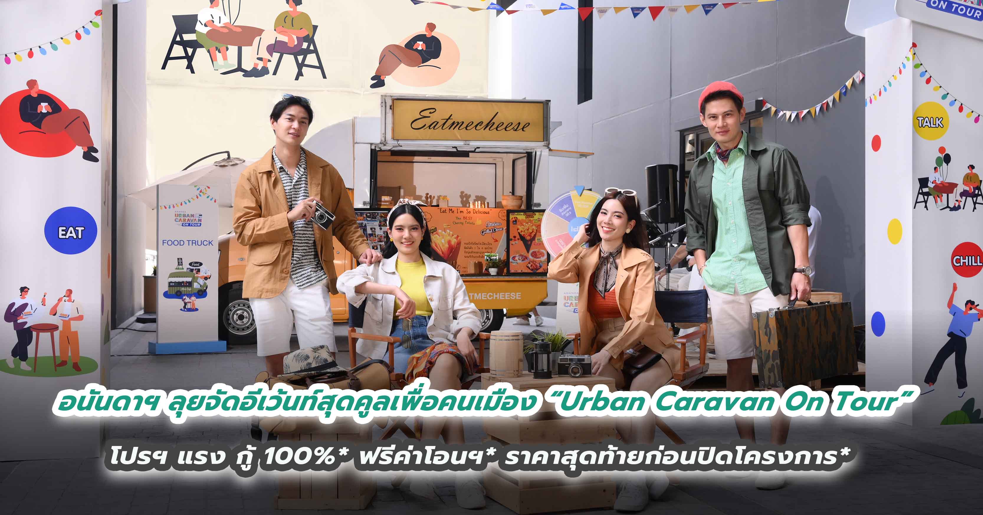 อนันดาฯ ลุยจัดอีเว้นท์สุดคูลเพื่อคนเมือง “Urban Caravan On Tour” โปรฯ แรง กู้ 100%* ฟรีค่าโอนฯ* ราคาสุดท้ายก่อนปิดโครงการ* 