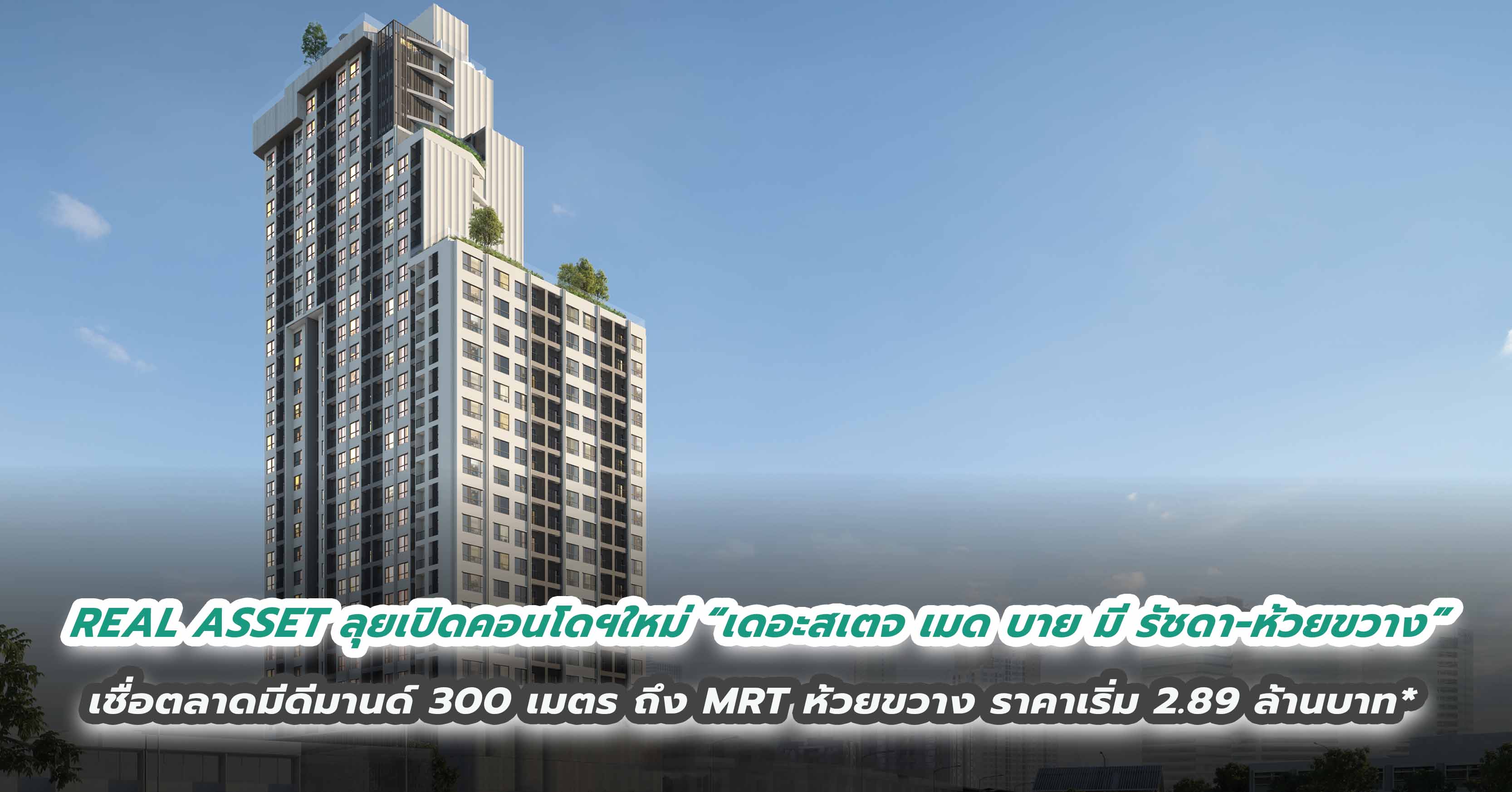 REAL ASSET ลุยเปิดคอนโดฯใหม่ เชื่อตลาดมีดีมานด์  ผุด “เดอะสเตจ เมด บาย มี รัชดา-ห้วยขวาง” 300 เมตร ถึง MRT ห้วยขวาง  ราคาเริ่ม 2.89 ล้านบาท*