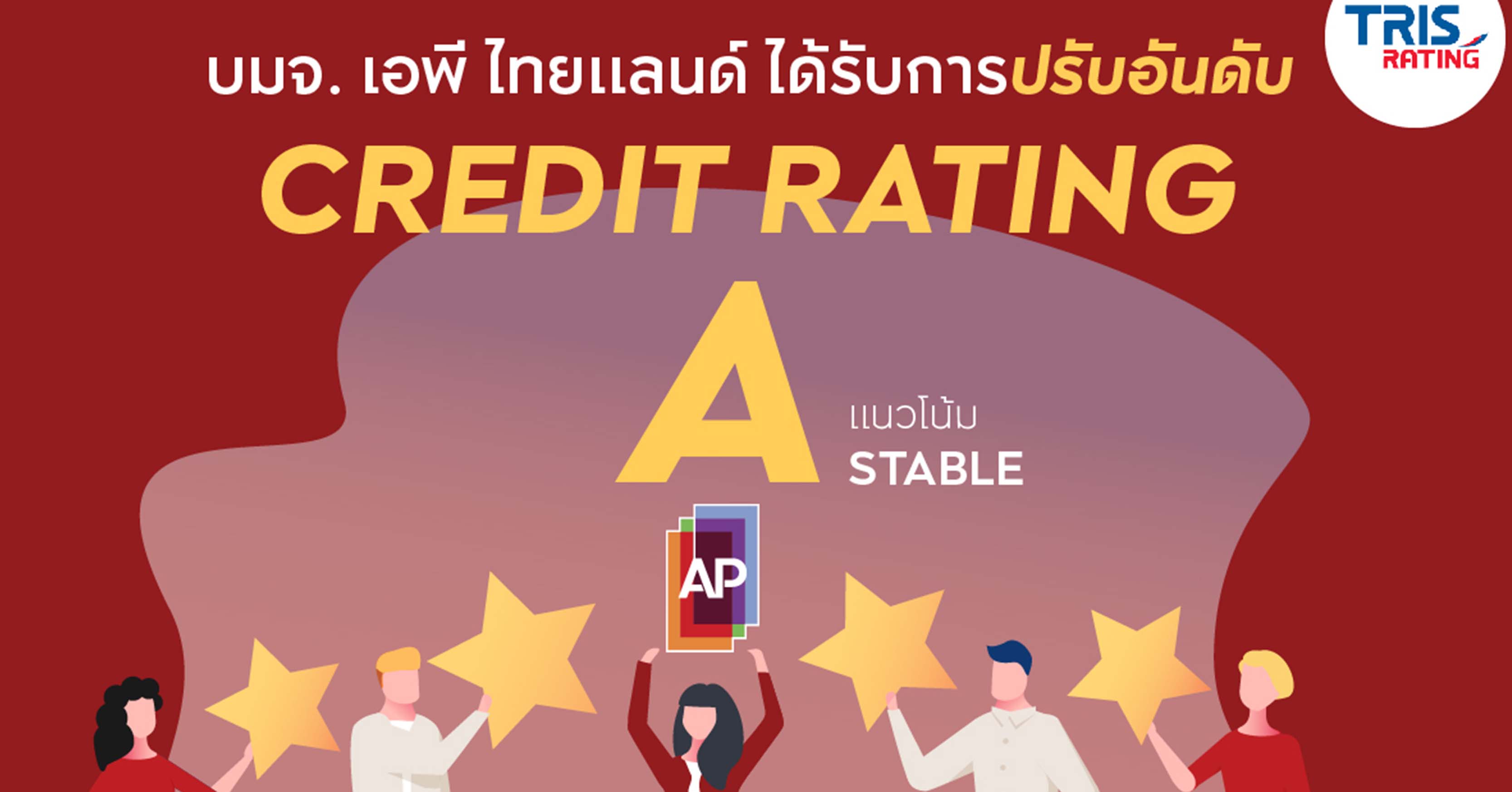 เอพี ไทยแลนด์ ได้รับการปรับเพิ่มอันดับเครดิต เป็นระดับ “A” แนวโน้ม “คงที่” โดยทริสเรทติ้ง