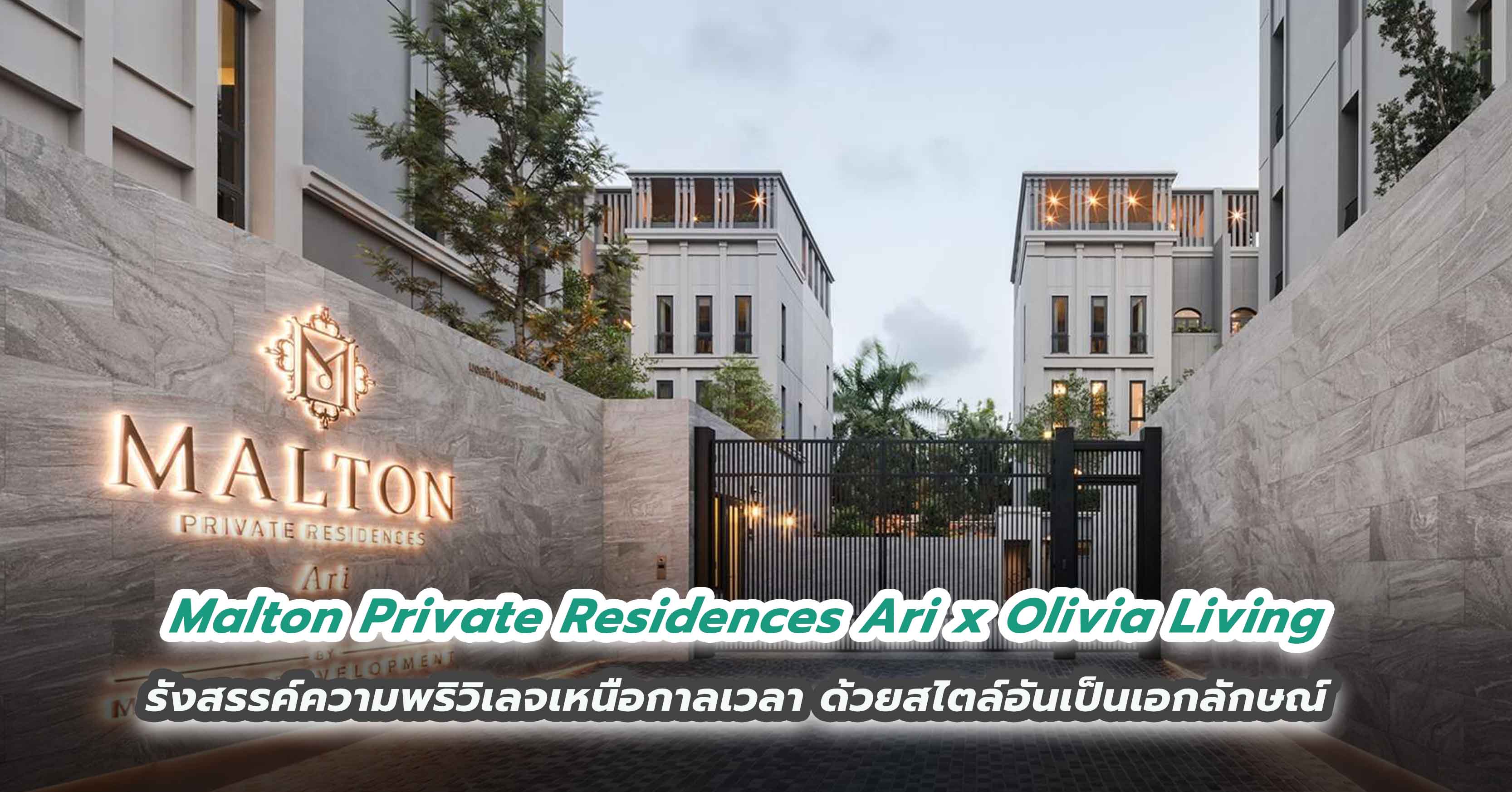 Malton Private Residences Ari x Olivia Living รังสรรค์ความพริวิเลจเหนือกาลเวลา ด้วยสไตล์อันเป็นเอกลักษณ์