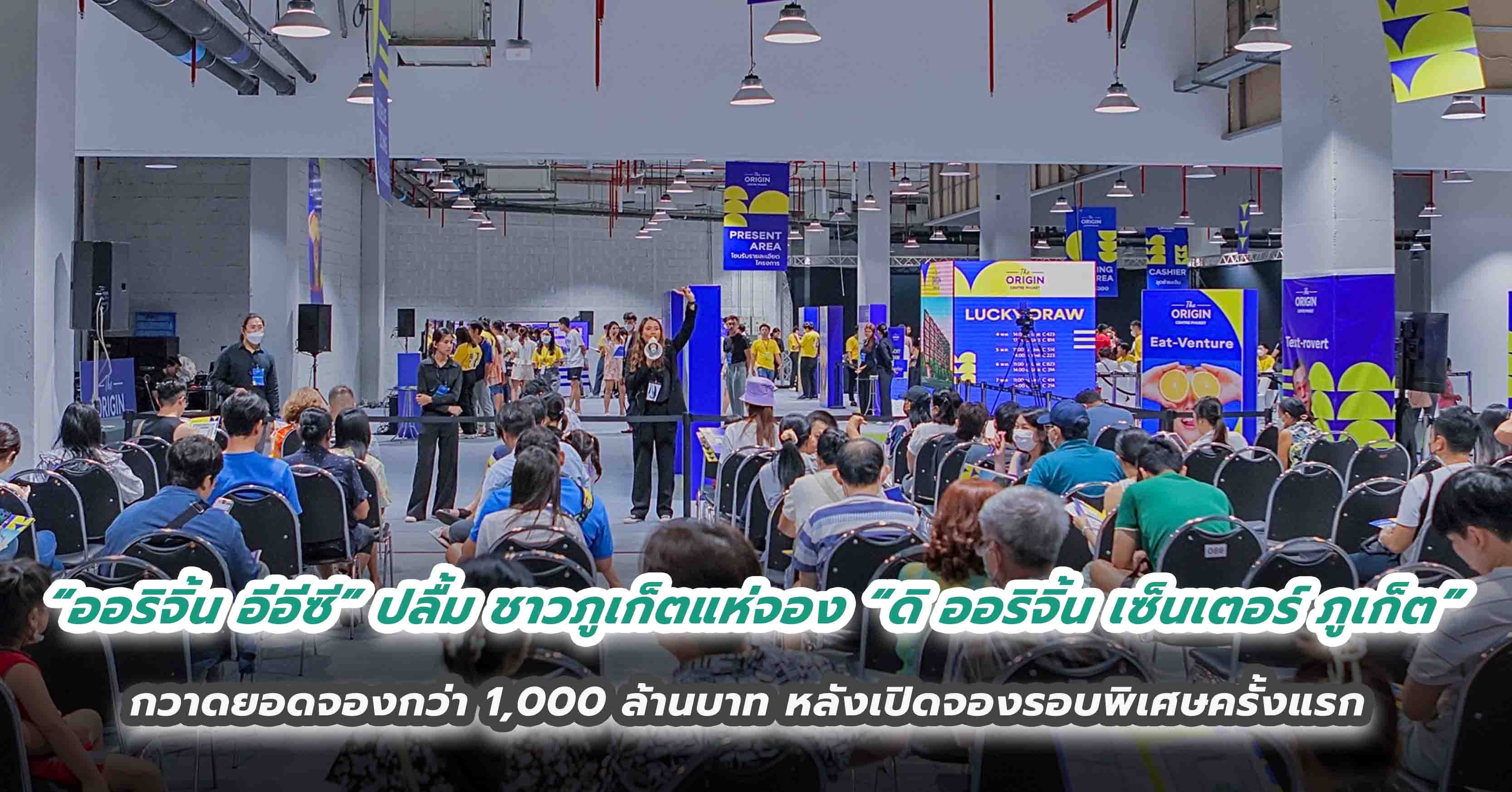 เฮลั่นเกาะ! “ออริจิ้น อีอีซี” ปลื้ม ชาวภูเก็ตแห่จอง “ดิ ออริจิ้น เซ็นเตอร์ ภูเก็ต” กวาดยอดจองกว่า 1,000 ล้านบาท หลังเปิดจองรอบพิเศษครั้งแรก