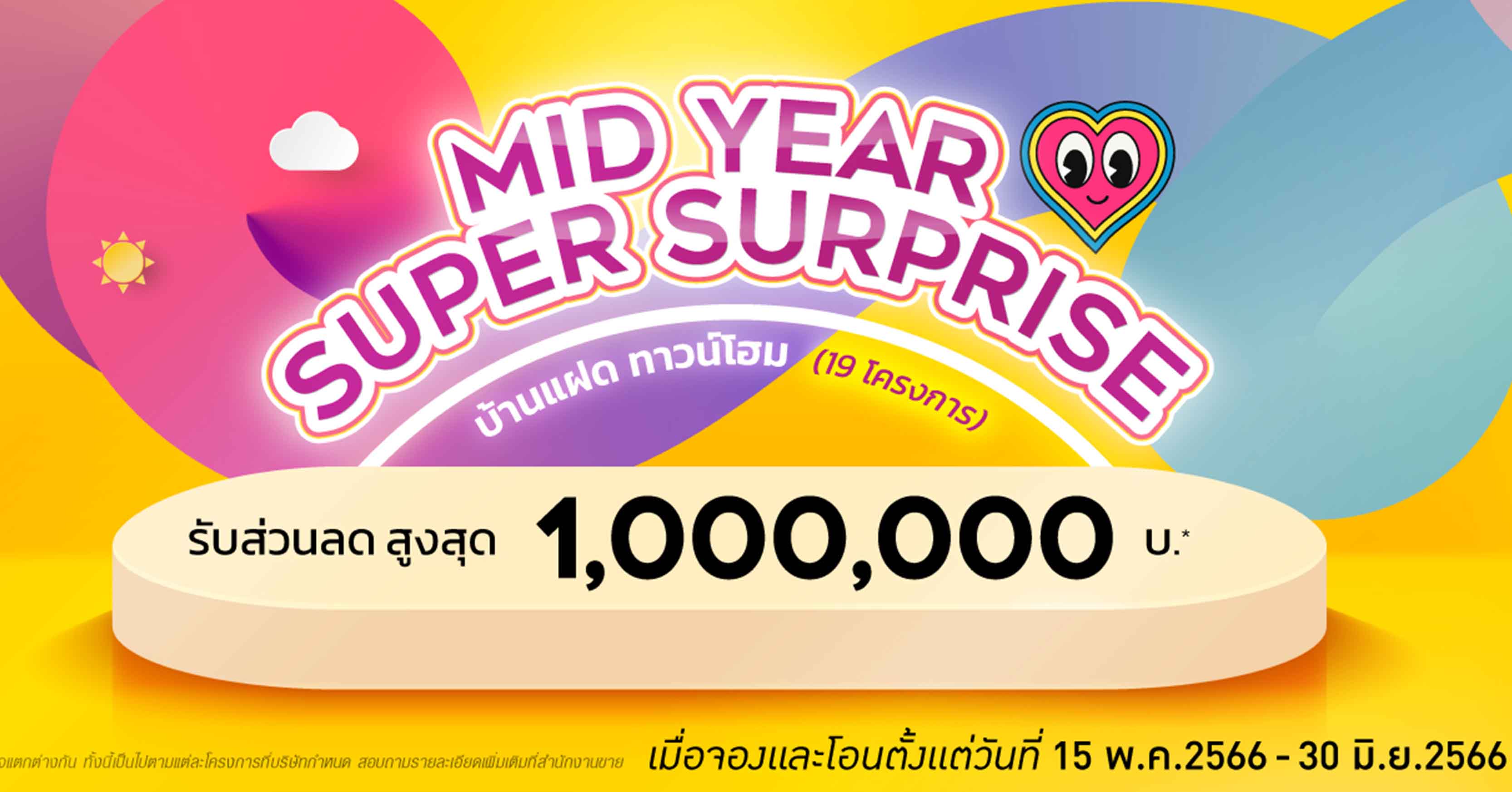 “ควอลิตี้เฮ้าส์” ส่งแคมเปญ “MID YEAR SUPER SURPRISE” มอบส่วนลดสูงสุด 1,000,000 บาท* บ้านแฝดและทาวน์โฮม 19 โครงการ กระตุ้นยอดขาย ครึ่งปีแรก 2566 