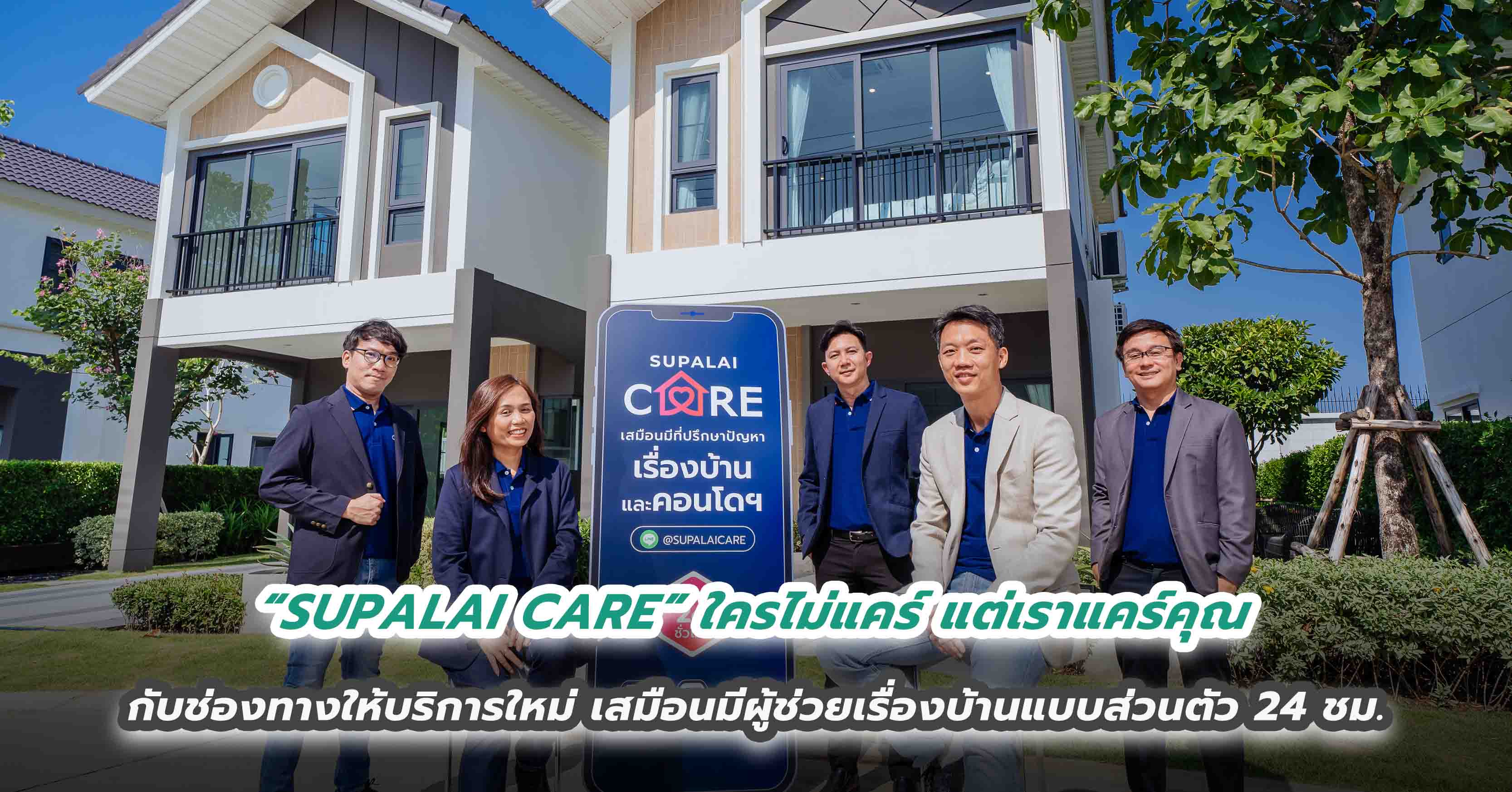  “SUPALAI CARE” ใครไม่แคร์ แต่เราแคร์คุณ กับช่องทางให้บริการใหม่  เสมือนมีผู้ช่วยเรื่องบ้านแบบส่วนตัว 24 ชม.