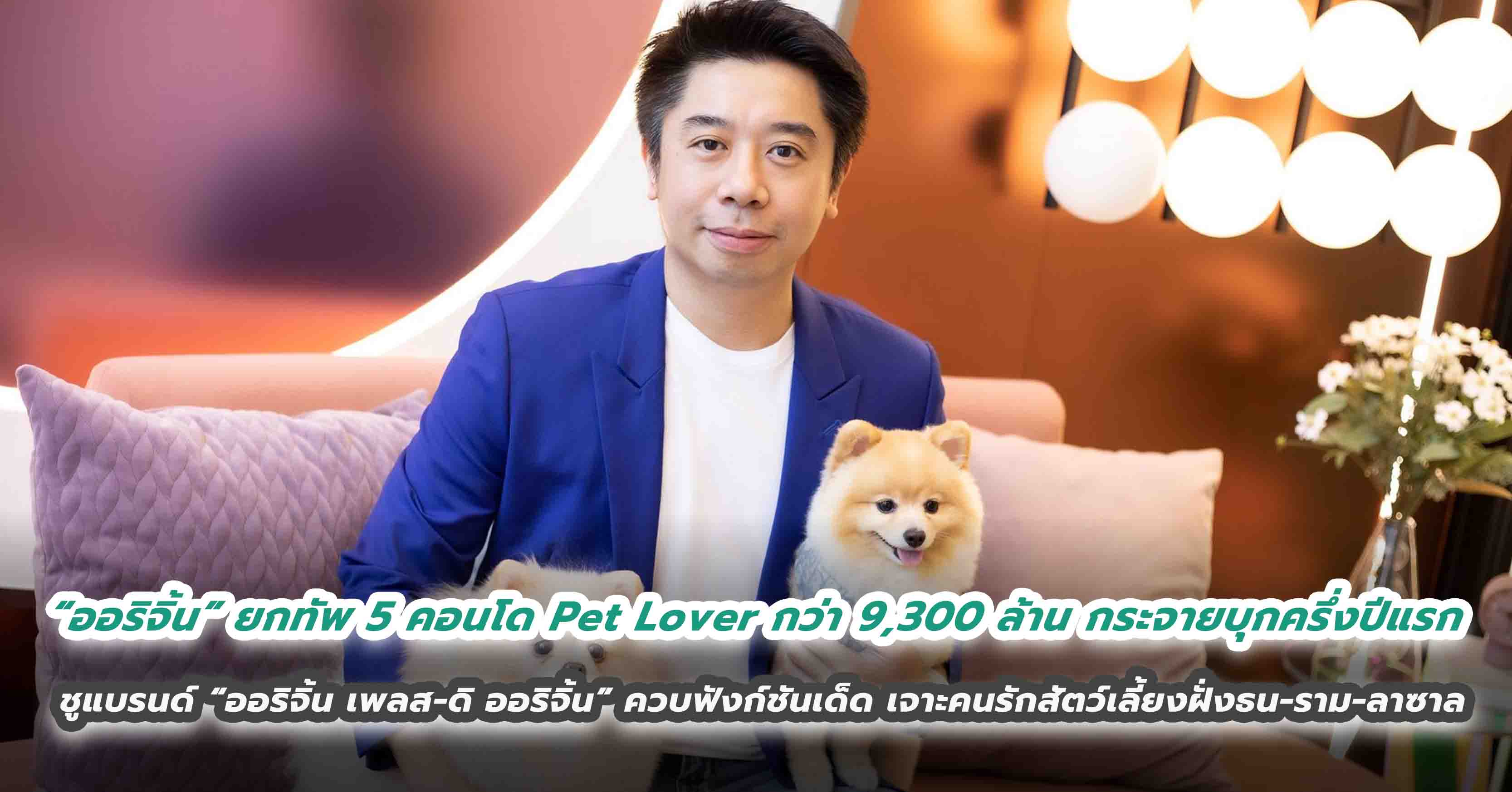 “ออริจิ้น” ยกทัพ 5 คอนโด Pet Lover กว่า 9,300 ล้าน กระจายบุกครึ่งปีแรก ชูแบรนด์ “ออริจิ้น เพลส-ดิ ออริจิ้น” ควบฟังก์ชันเด็ด เจาะคนรักสัตว์เลี้ยงฝั่งธน-ราม-ลาซาล