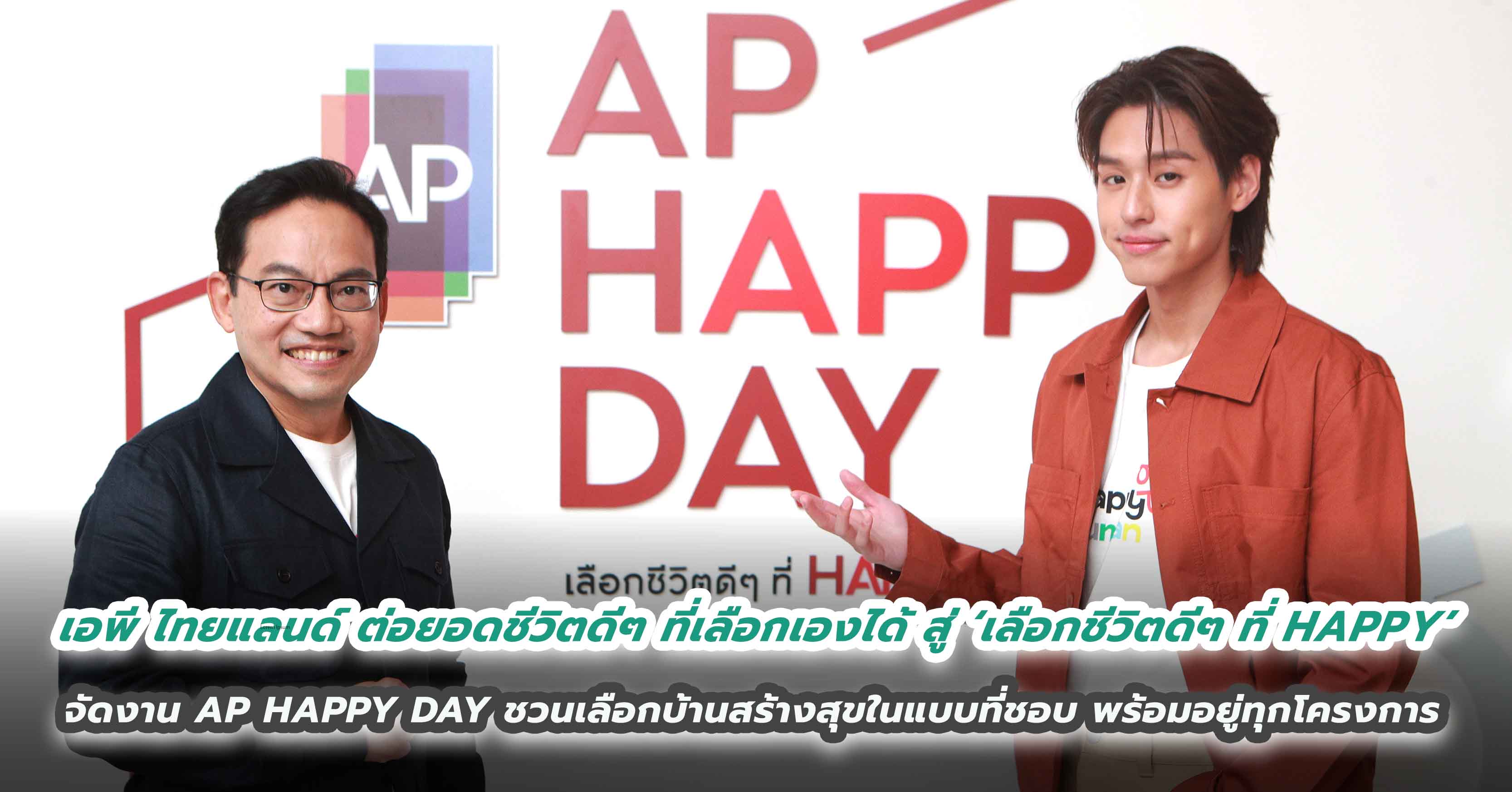 เอพี ไทยแลนด์ ต่อยอดชีวิตดีๆ ที่เลือกเองได้  สู่ ‘เลือกชีวิตดีๆ ที่ HAPPY’  จัดงาน AP HAPPY DAY ชวนเลือกบ้านสร้างสุขในแบบที่ชอบ  พร้อมอยู่ทุกโครงการ