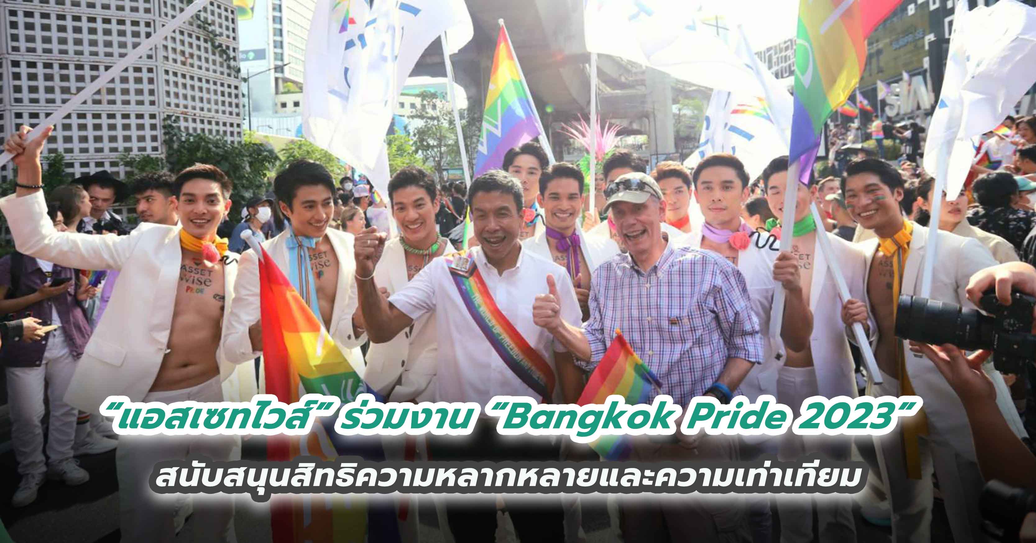 “แอสเซทไวส์” ร่วมงาน “Bangkok Pride 2023”  สนับสนุนสิทธิความหลากหลายและความเท่าเทียม