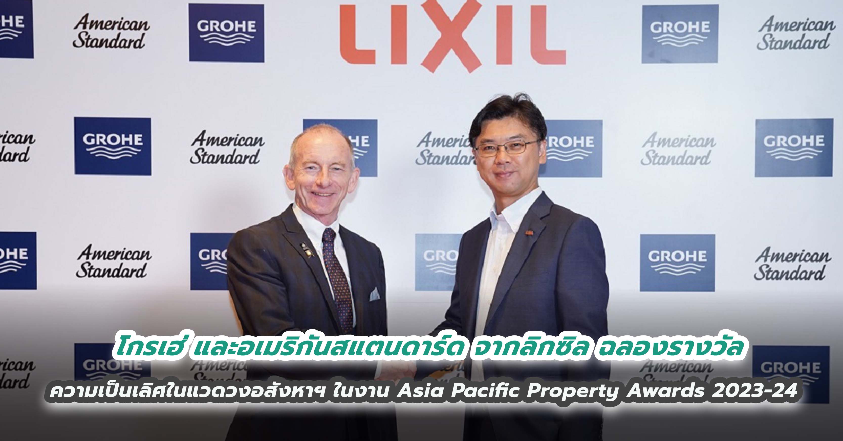 โกรเฮ่ (GROHE) และอเมริกันสแตนดาร์ด (American Standard) จากลิกซิล                                                  ร่วมเฉลิมฉลองรางวัลแห่งความเป็นเลิศในแวดวงอสังหาริมทรัพย์ ภายในงาน Asia Pacific Property Awards 2023-24