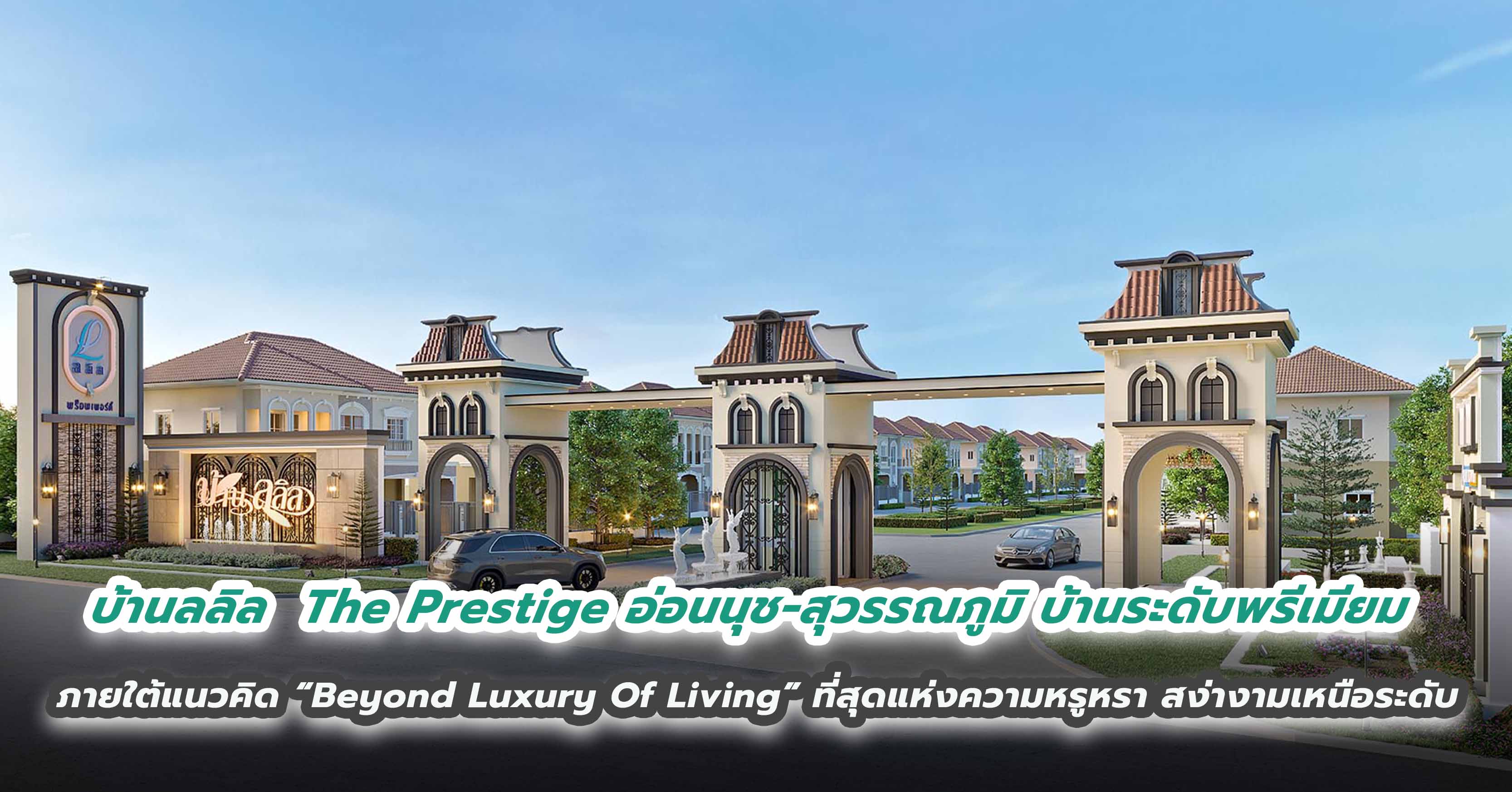 บ้านลลิล  The Prestige อ่อนนุช-สุวรรณภูมิ บ้านระดับพรีเมียม ภายใต้แนวคิด “Beyond Luxury Of Living” ที่สุดแห่งความหรูหรา สง่างามเหนือระดับ 