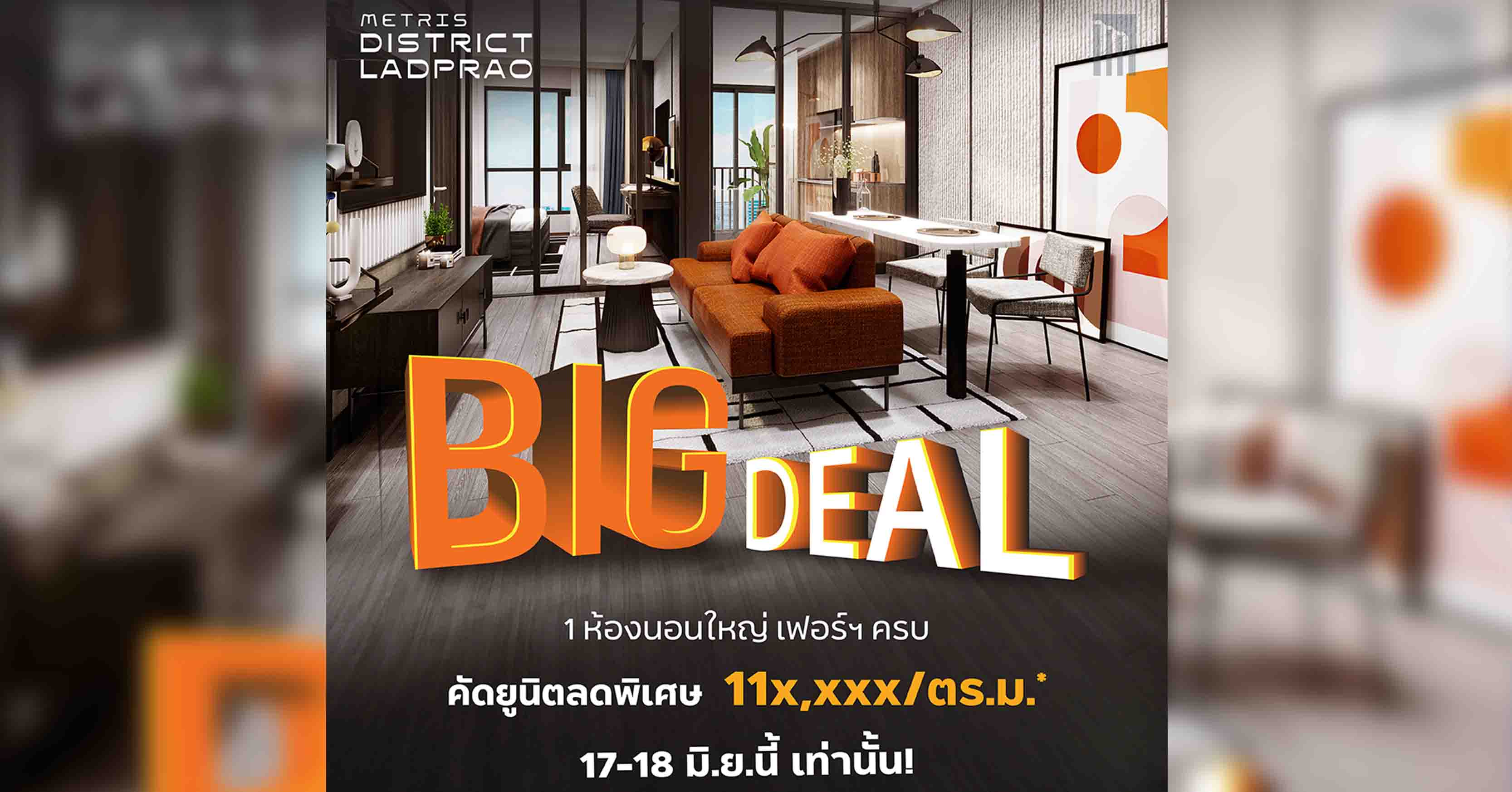 17-18 มิ.ย.นี้ BIG DEAL คัดยูนิตราคาพิเศษ ที่ เมทริส ดิสทริค ลาดพร้าว  คอนโดใหม่ เลี้ยงสัตว์ได้ ใจกลางห้าแยกลาดพร้าว