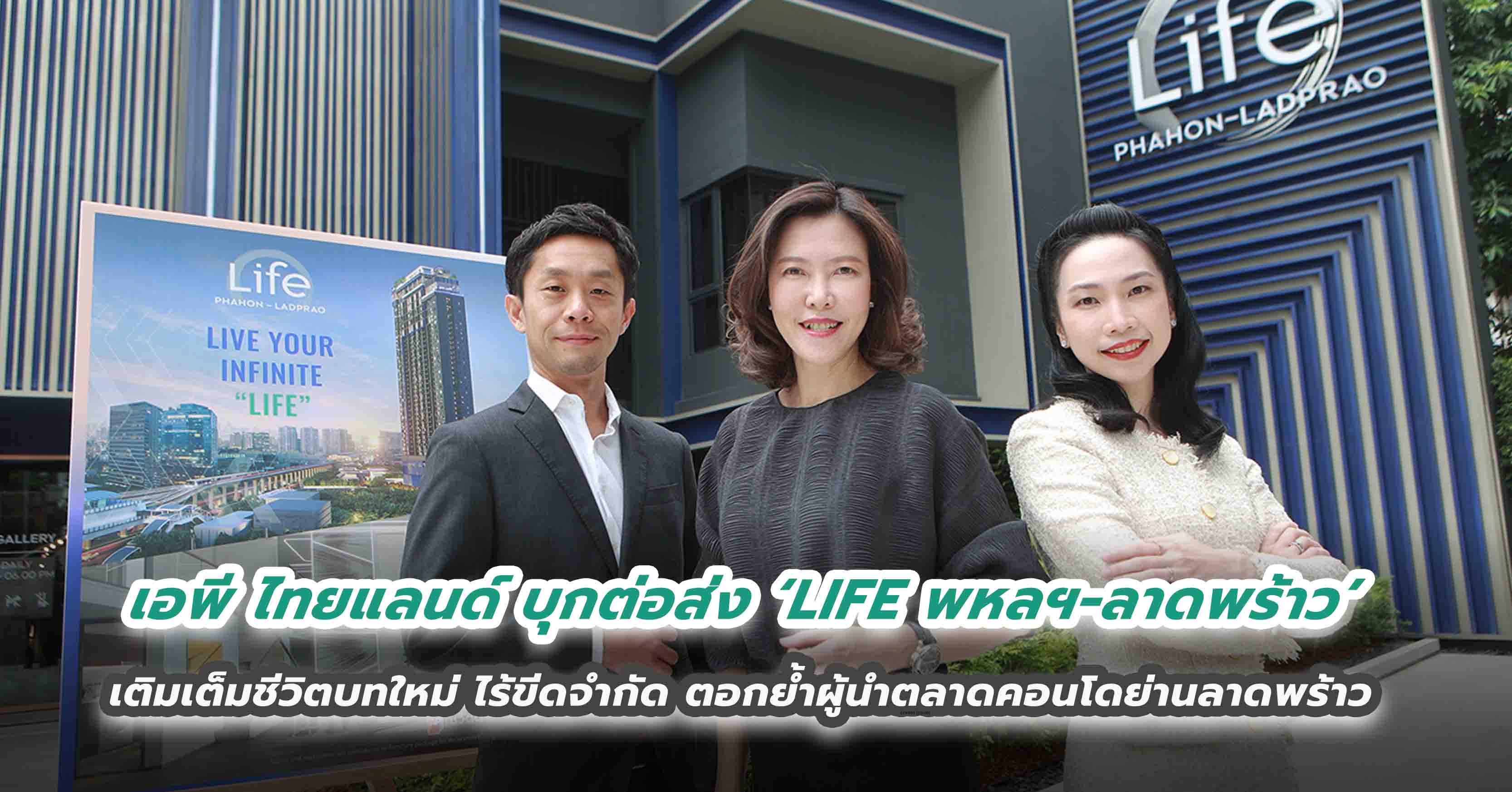 เอพี ไทยแลนด์ บุกต่อส่ง ‘LIFE พหลฯ - ลาดพร้าว’ เติมเต็มชีวิตบทใหม่ ไร้ขีดจำกัด ตอกย้ำผู้นำตลาดคอนโดย่านลาดพร้าว 