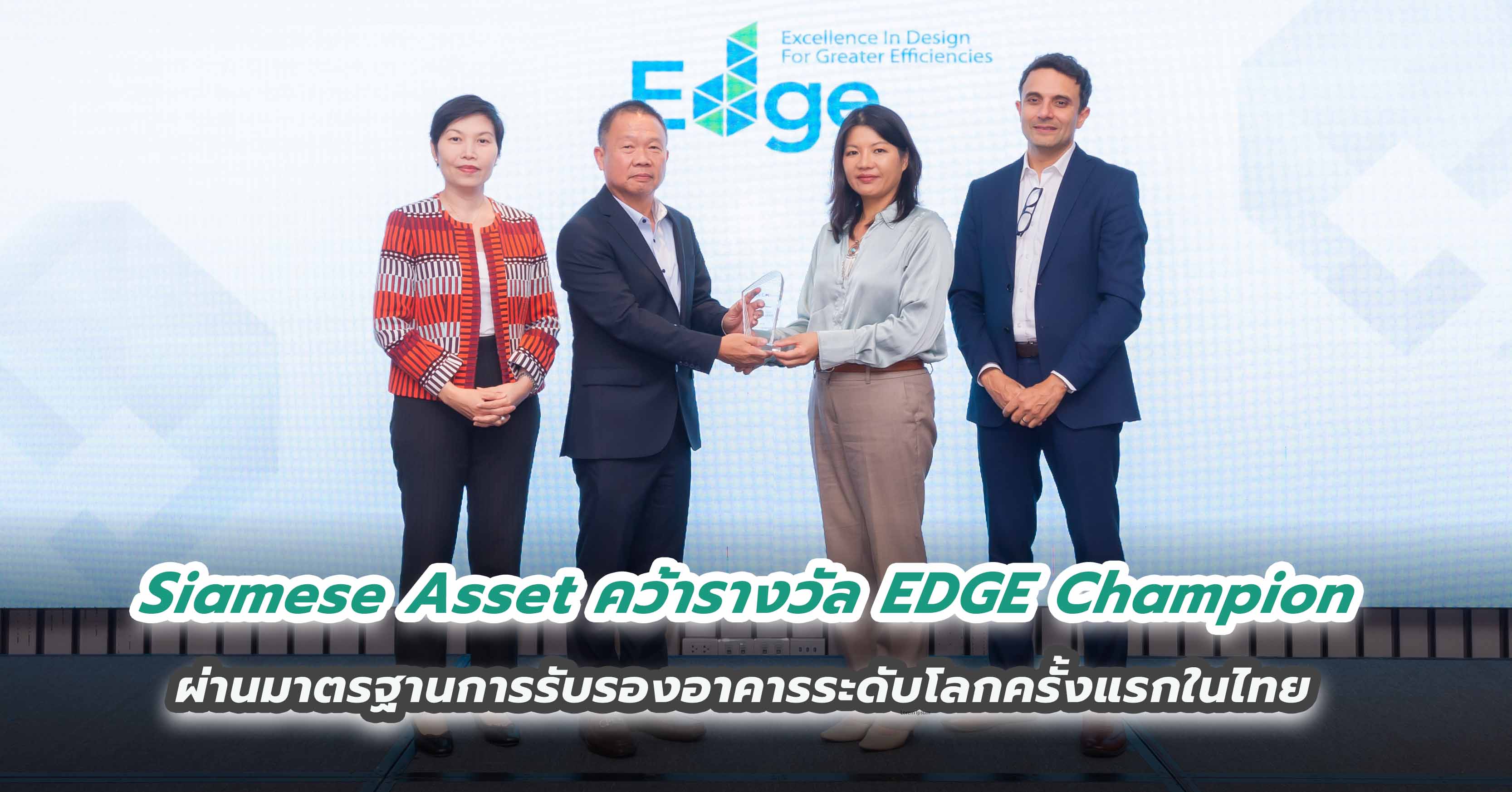 Siamese Asset สร้างประวัติศาสตร์อสังหาฯ คว้ารางวัล EDGE Champion ผ่านมาตรฐานการรับรองอาคารระดับโลกครั้งแรกในไทย