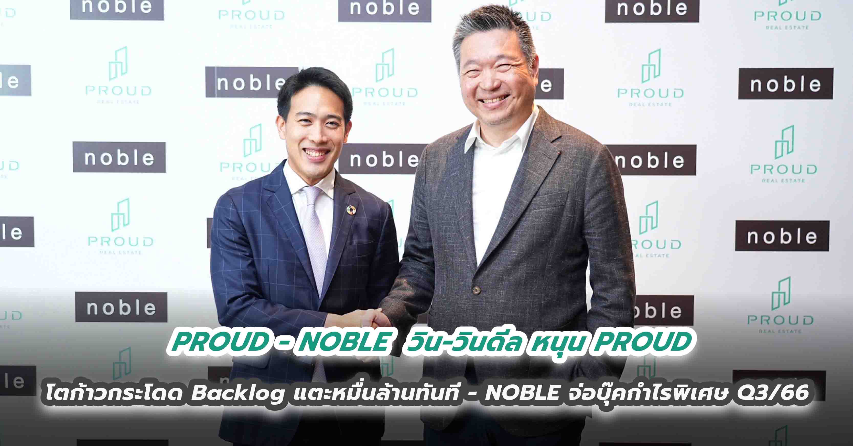 PROUD - NOBLE  วิน-วินดีล หนุน PROUD โตก้าวกระโดด Backlog แตะหมื่นล้านทันที - NOBLE จ่อบุ๊คกำไรพิเศษ Q3/66