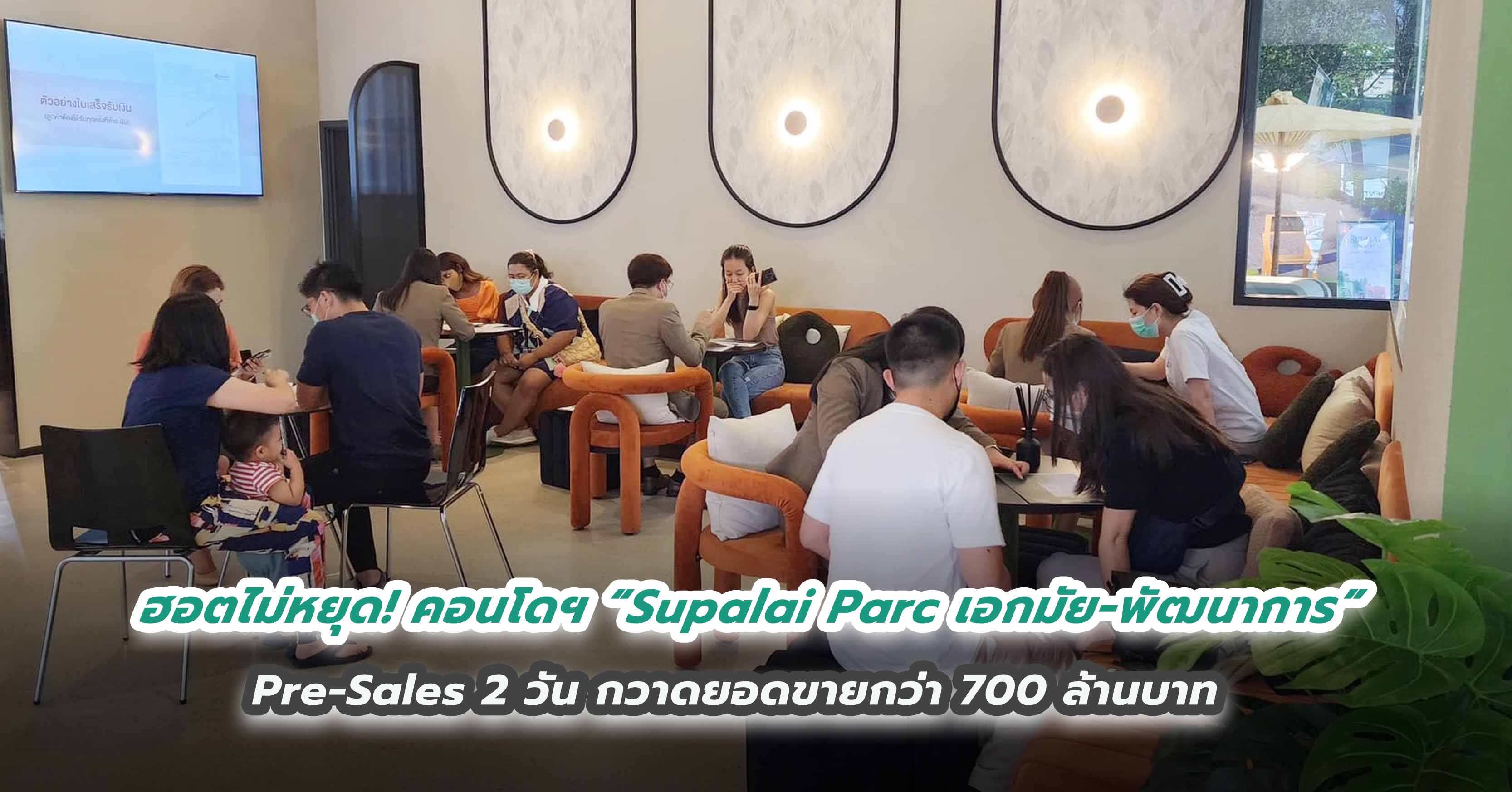 ฮอตไม่หยุด! คอนโดฯ “Supalai Parc เอกมัย - พัฒนาการ” Pre-Sales 2 วัน กวาดยอดขายกว่า 700 ล้านบาท