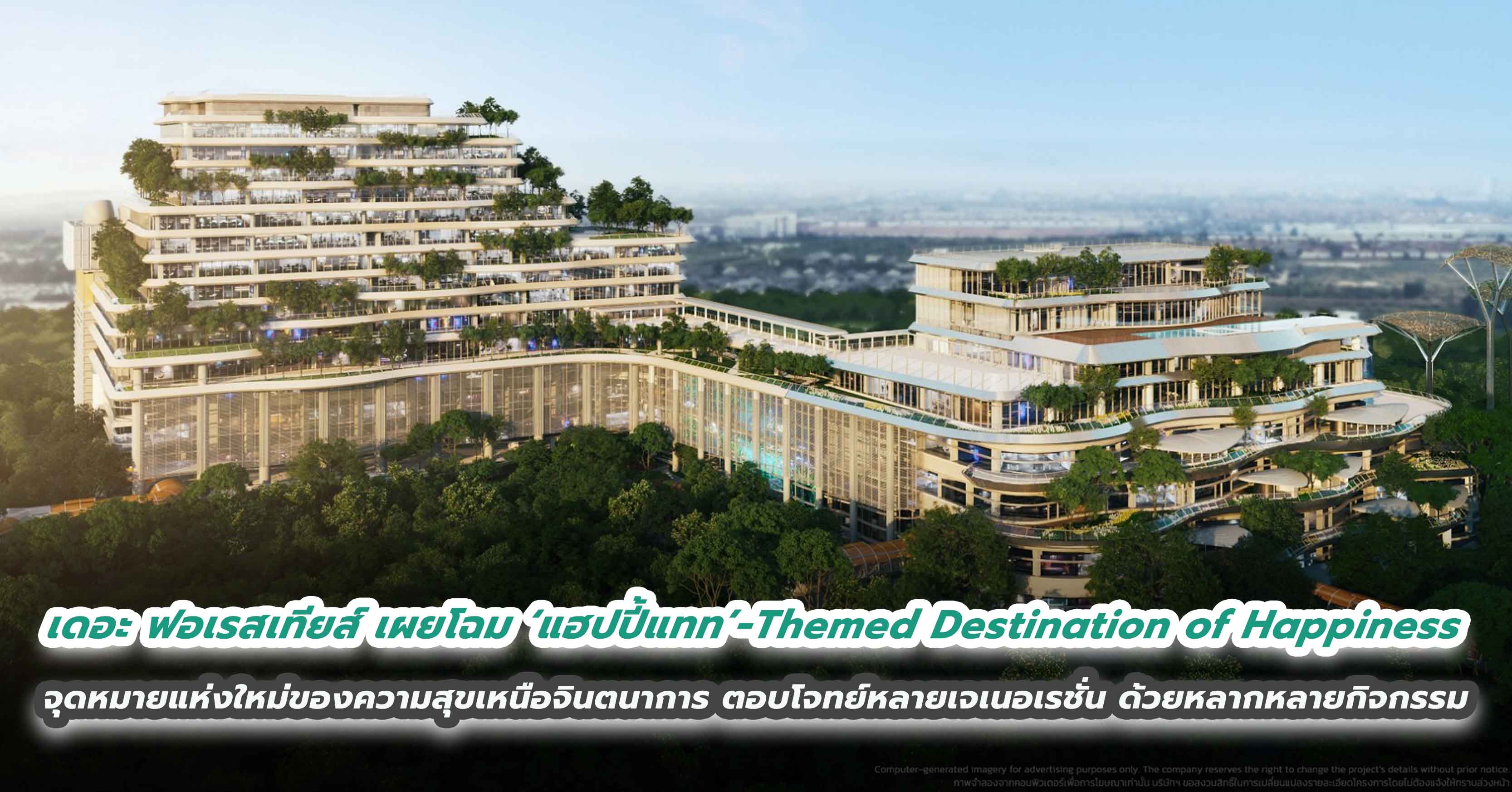 เดอะ ฟอเรสเทียส์ เผยโฉม ‘แฮปปี้แทท’ – Themed Destination of Happiness จุดหมายแห่งใหม่ของความสุขเหนือจินตนาการ  ตอบโจทย์หลายเจเนอเรชั่น ด้วยหลากหลายกิจกรรม