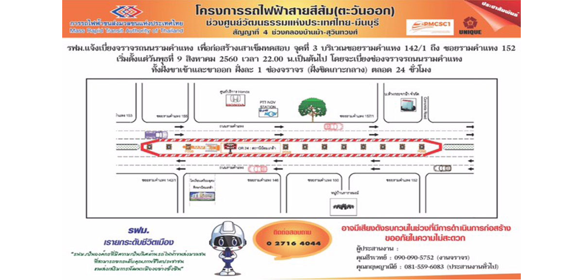 รฟม. แจ้งเบี่ยงจราจรถนนรามคำแหง ก่อสร้างเสาเข็มทดสอบ  โครงการรถไฟฟ้าสายสีส้ม