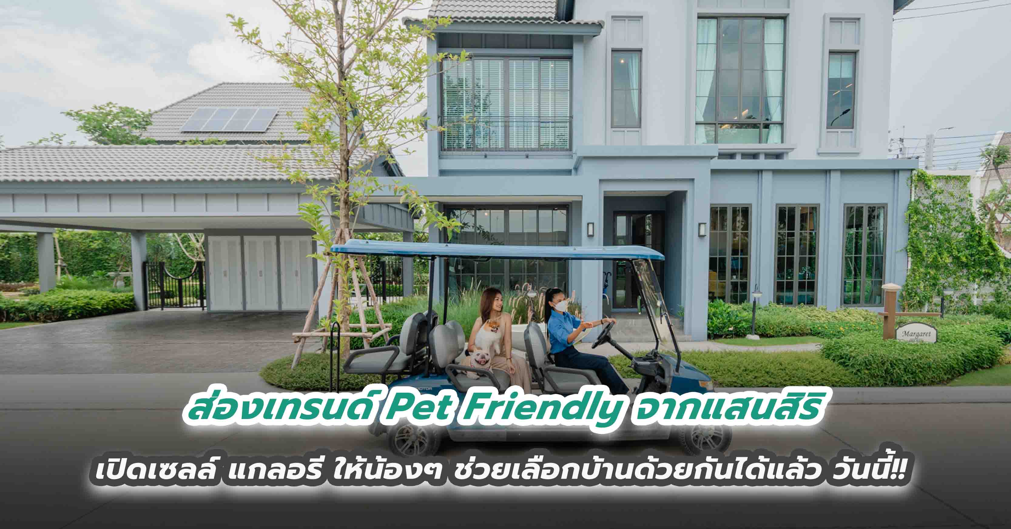 ส่องเทรนด์ Pet Friendly  จากแสนสิริ เปิดเซลล์ แกลอรี ให้น้องๆ ช่วยเลือกบ้านด้วยกันได้แล้ว วันนี้!!