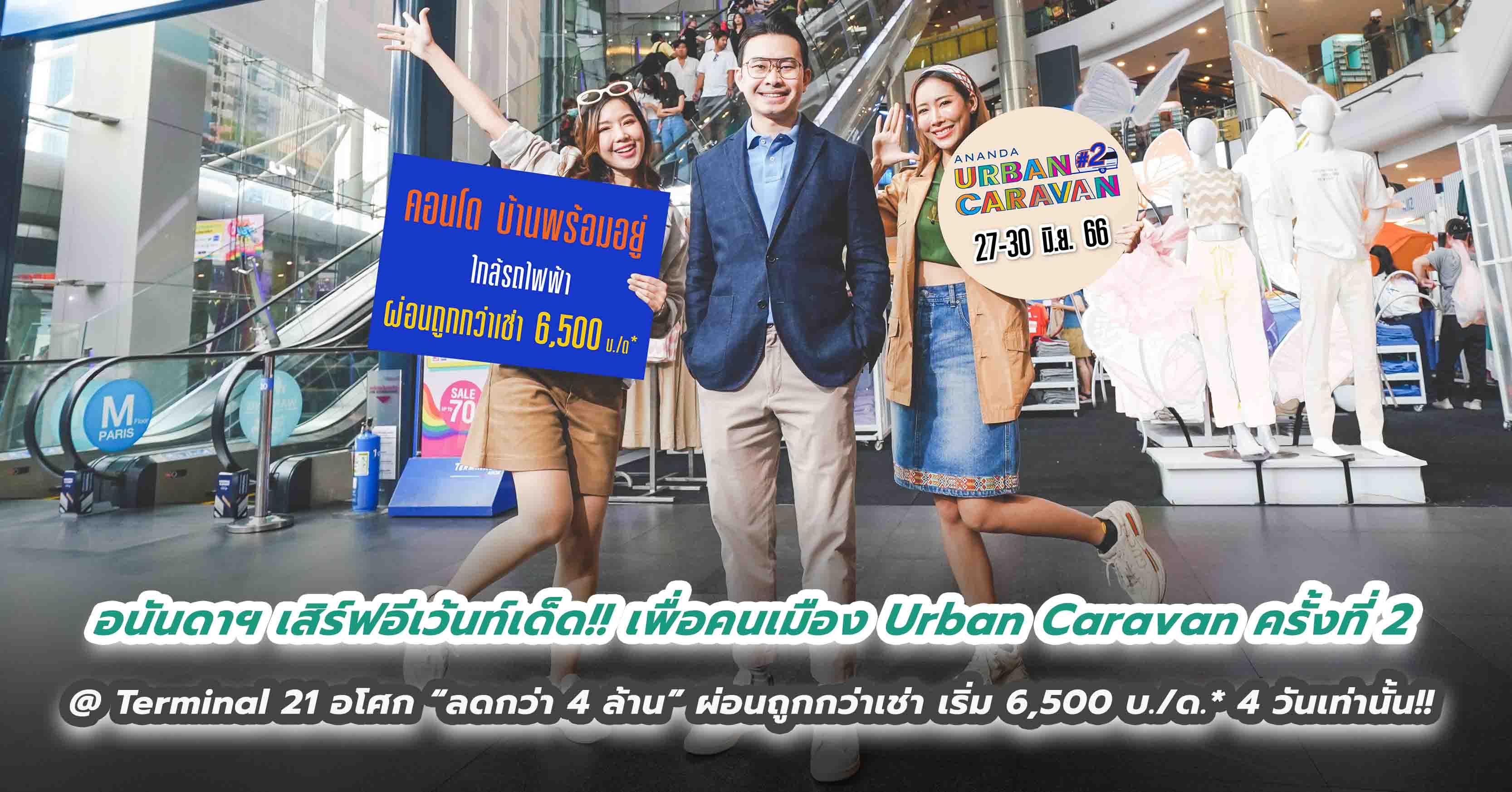 อนันดาฯ เสิร์ฟอีเว้นท์เด็ด!! เพื่อคนเมือง Urban Caravan ครั้งที่ 2 @ Terminal 21 อโศก “ลดกว่า 4 ล้าน”  ผ่อนถูกกว่าเช่าเริ่ม 6,500 บ./ด.* 4 วันเท่านั้น!!