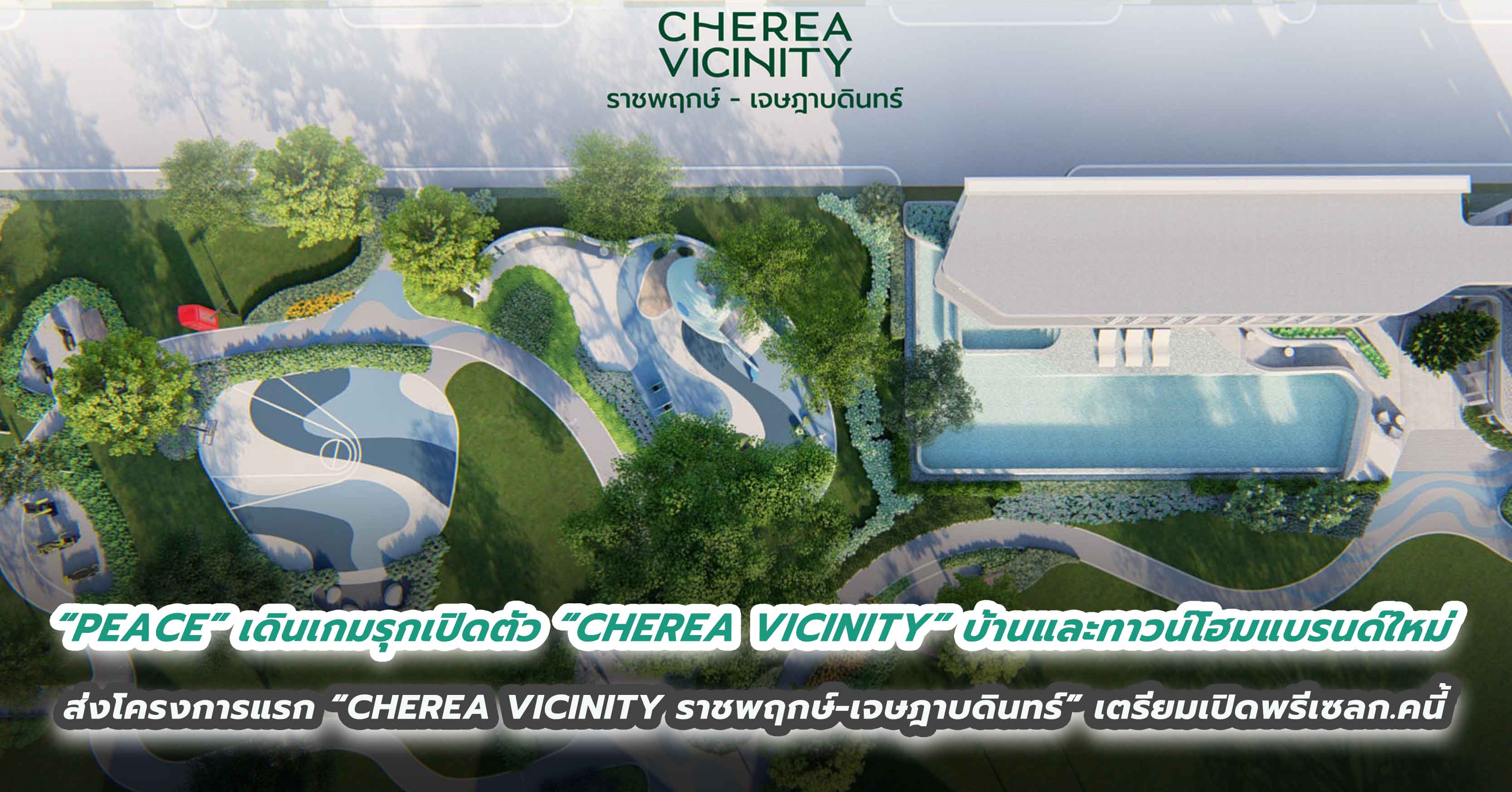 “PEACE” เดินเกมรุกเปิดตัว “CHEREA VICINITY” บ้านและทาวน์โฮมแบรนด์ใหม่ ส่งโครงการแรก “CHEREA VICINITY ราชพฤกษ์ - เจษฎาบดินทร์”  เจาะทำเลย่านราชพฤกษ์ - นนทบุรี เตรียมเปิดพรีเซลเดือนกรกฎาคมนี้