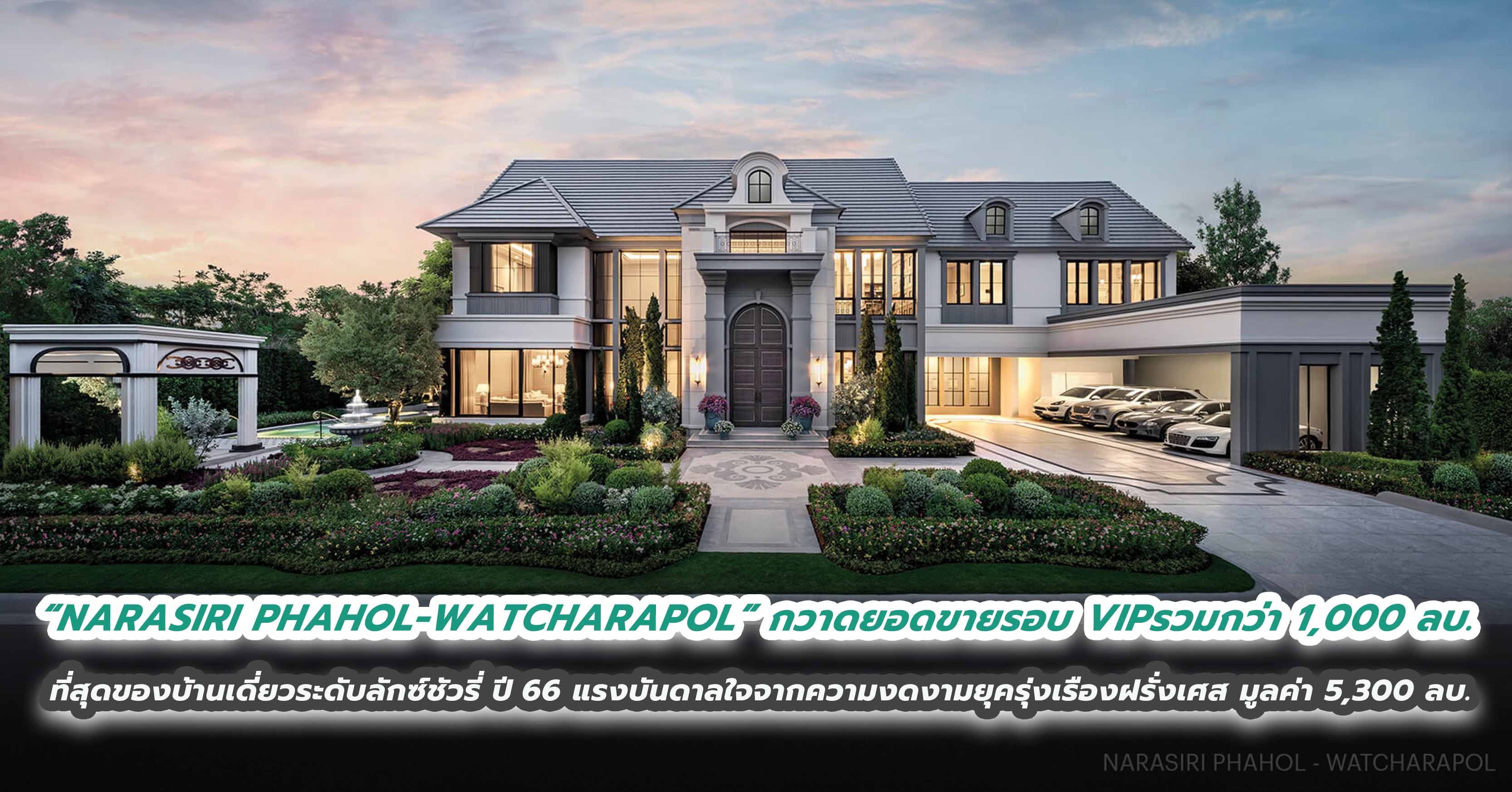 แสนสิริ กวาดยอดขายรอบ VIP “NARASIRI PHAHOL-WATCHARAPOL” รวมกว่า 1,000 ลบ. เผยโฉมที่สุดของโครงการบ้านเดี่ยวระดับลักซ์ชัวรี่ ปี’66   แรงบันดาลใจจากความงดงามยุครุ่งเรืองฝรั่งเศส มูลค่าโครงการ 5,300 ลบ.