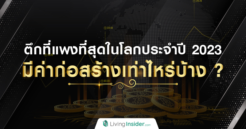 ตึกที่แพงที่สุดในโลกประจำปี 2023 มีค่าก่อสร้างเท่าไหร่บ้าง ?