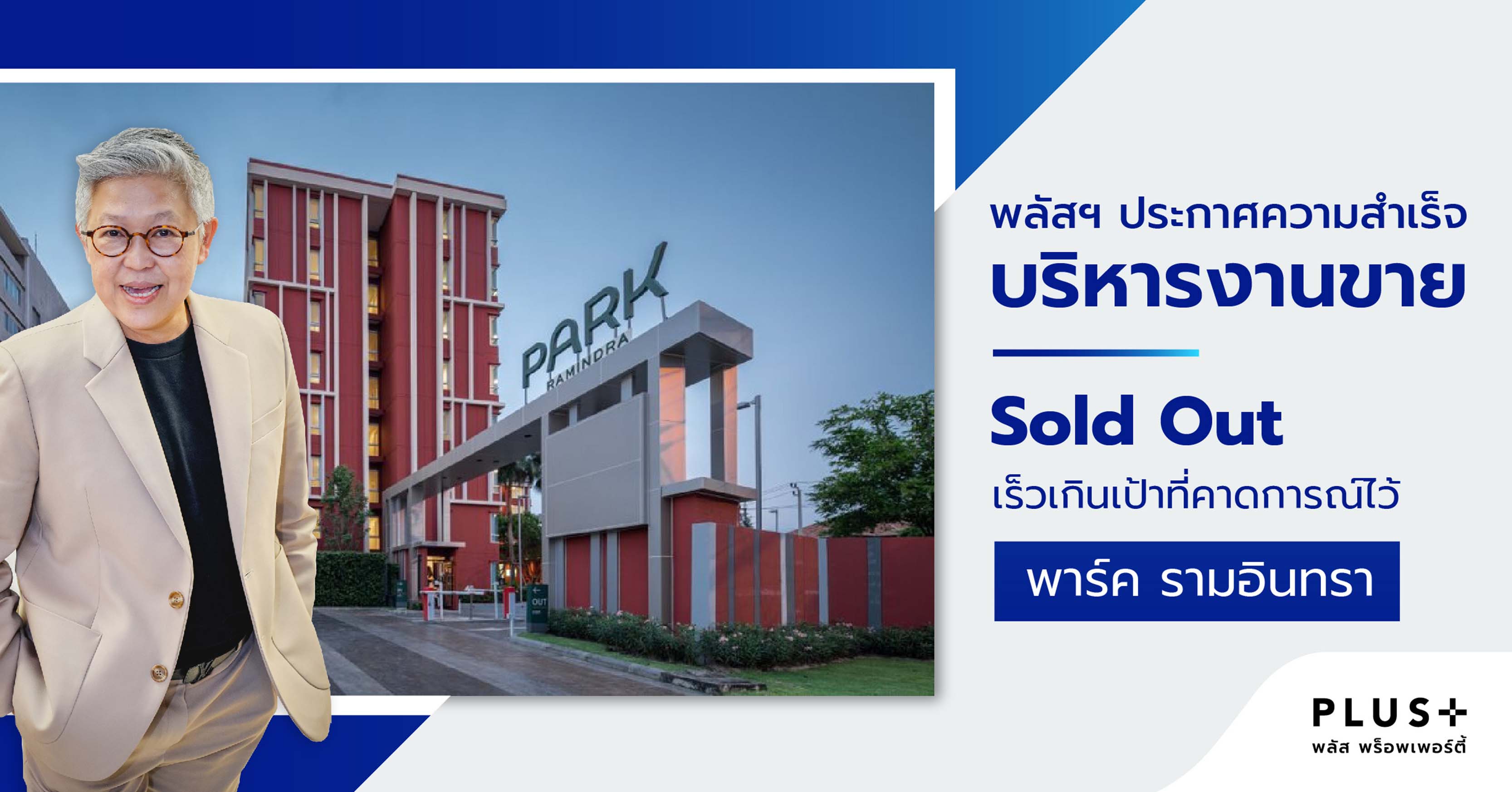 พลัส พร็อพเพอร์ตี้ ประกาศความสำเร็จบริหารงานขาย  Sold Out พาร์ค รามอินทรา เร็วเกินเป้าที่คาดการณ์ไว้