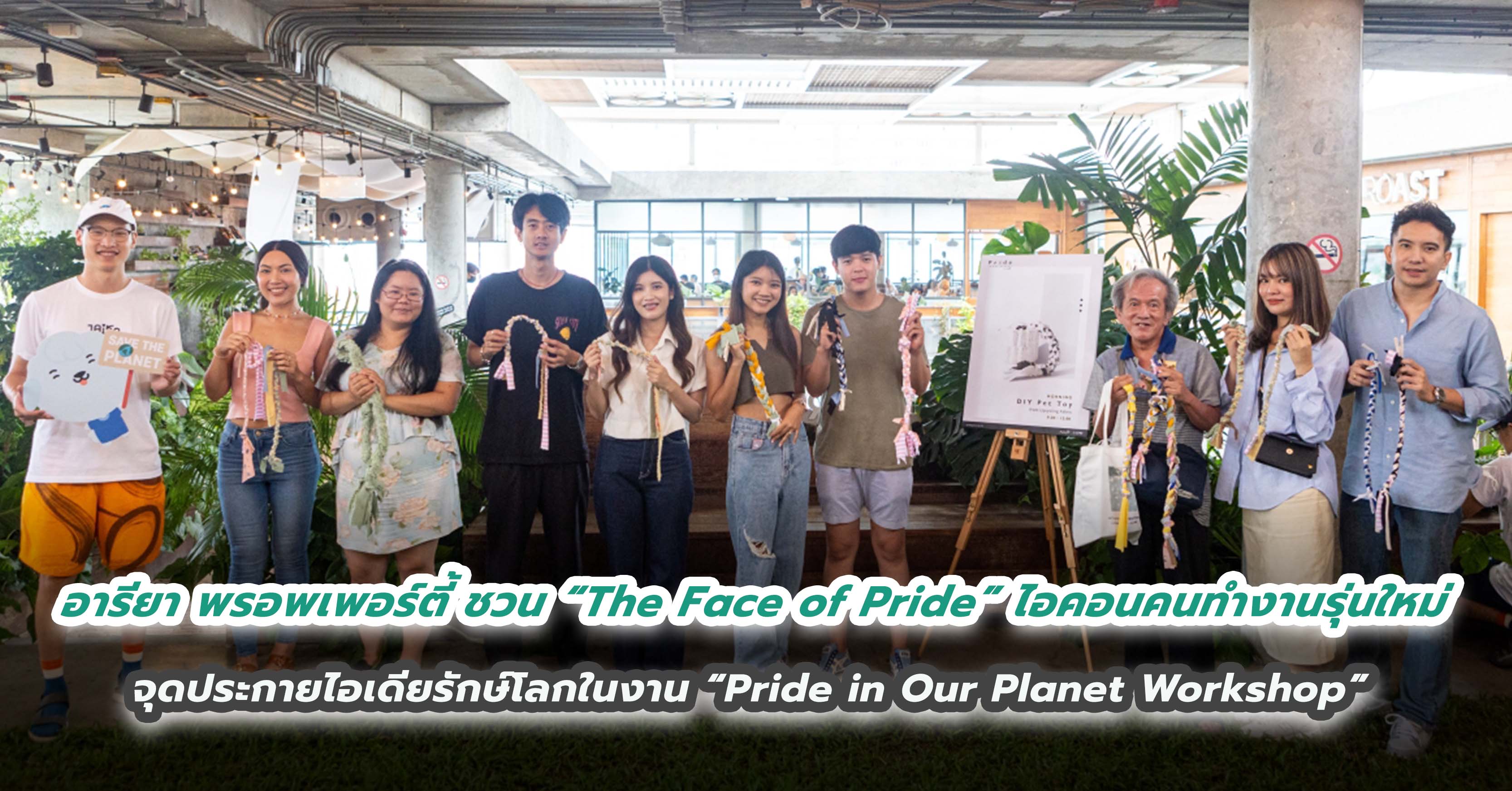 อารียา พรอพเพอร์ตี้ ชวน “The Face of Pride” ไอคอนคนทำงานรุ่นใหม่ จุดประกายไอเดียรักษ์โลกในงาน “Pride in Our Planet Workshop”