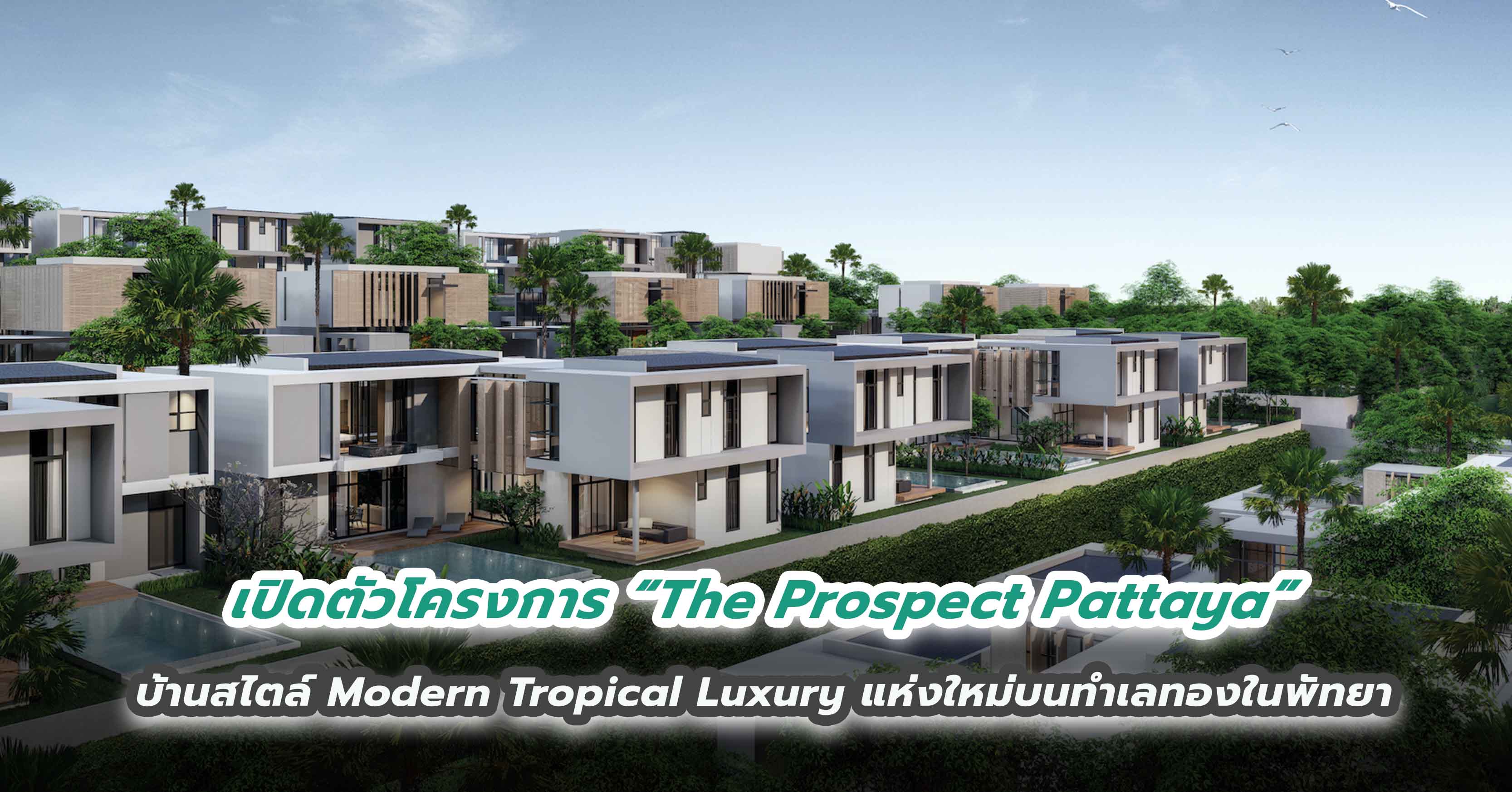 เปิดตัวโครงการ “The Prospect Pattaya” บ้านสไตล์ Modern Tropical Luxury แห่งใหม่บนทำเลทองในพัทยา