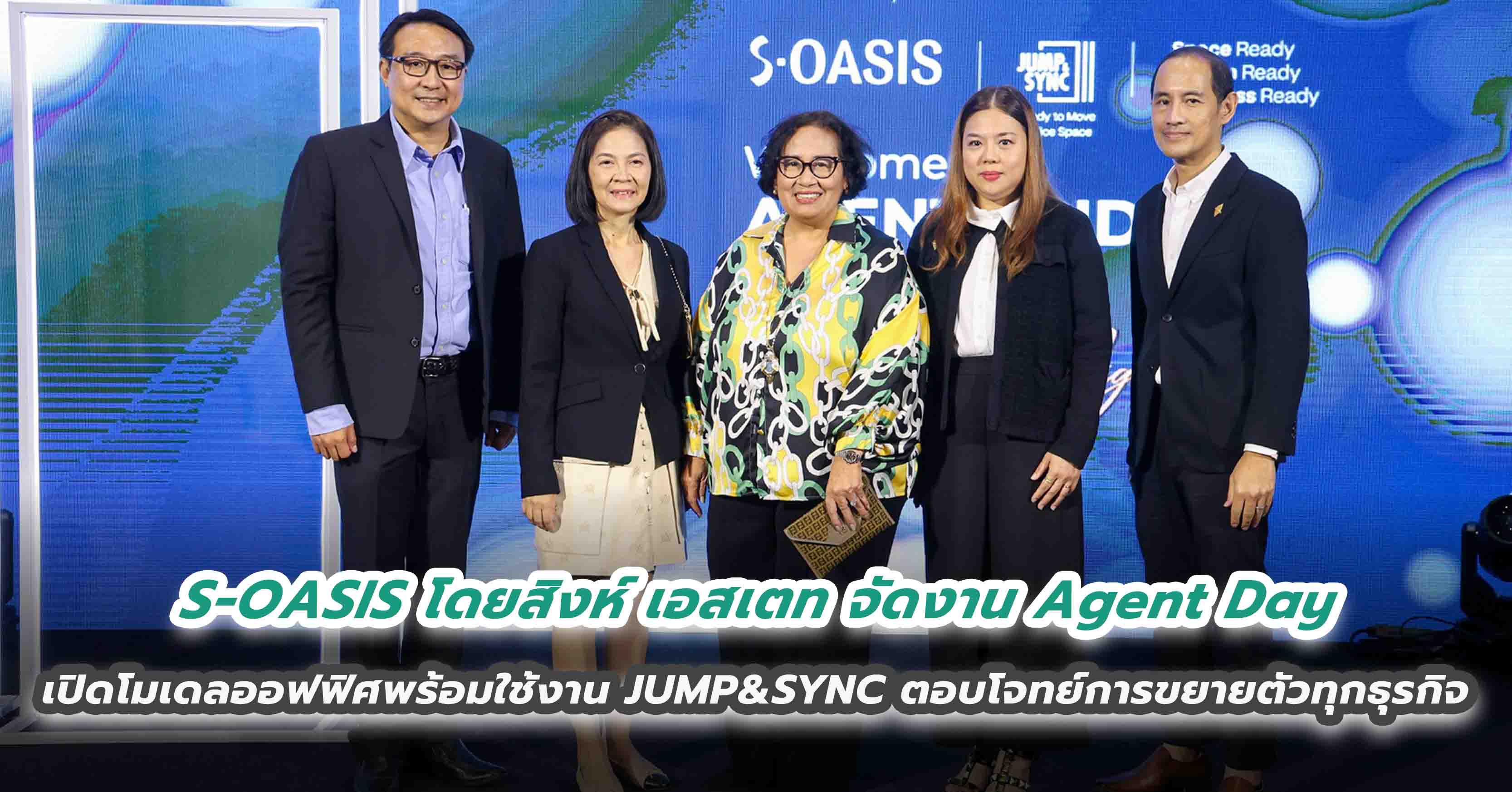 S-OASIS โดยสิงห์ เอสเตท จัดงาน Agent Day  เปิดโมเดลออฟฟิศพร้อมใช้งาน JUMP&SYNC ตอบโจทย์การขยายตัวทุกธุรกิจ