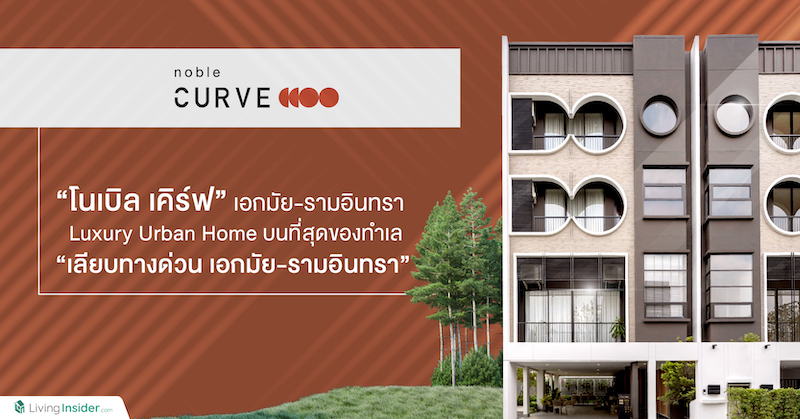  Noble Curve Ekamai-Ramindra (โนเบิล เคิร์ฟ เอกมัย-รามอินทรา)  Luxury Urban Home ติดถนนใหญ่ 