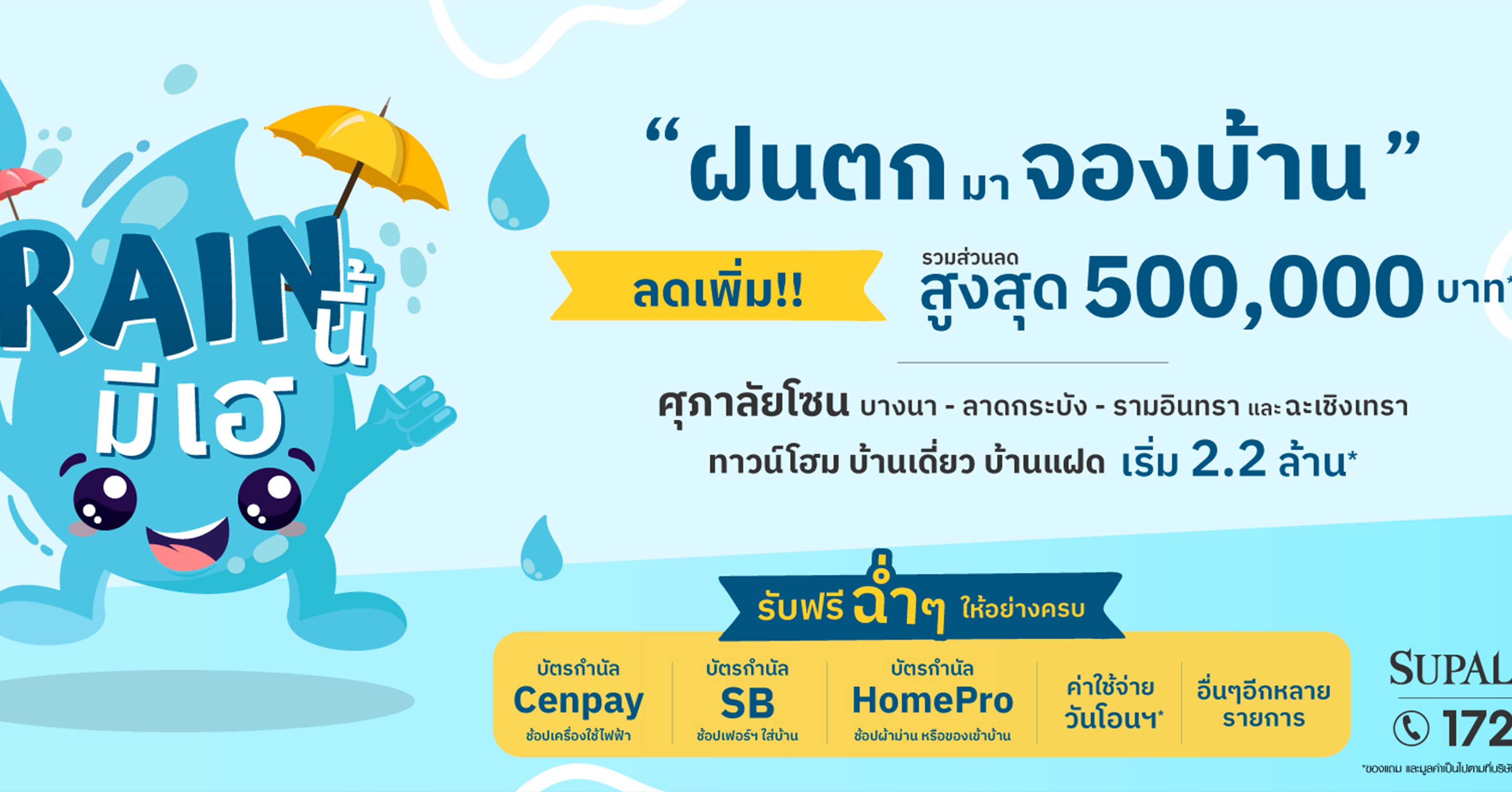 โปรฯแรงส์ แซงลมฝน “ศุภาลัย Rain นี้…มีเฮ” ลดสูงสุด 500,000 บาท ช้อปบ้านโซนบางนา - ลาดกระบัง - รามอินทรา - ฉะเชิงเทรา   