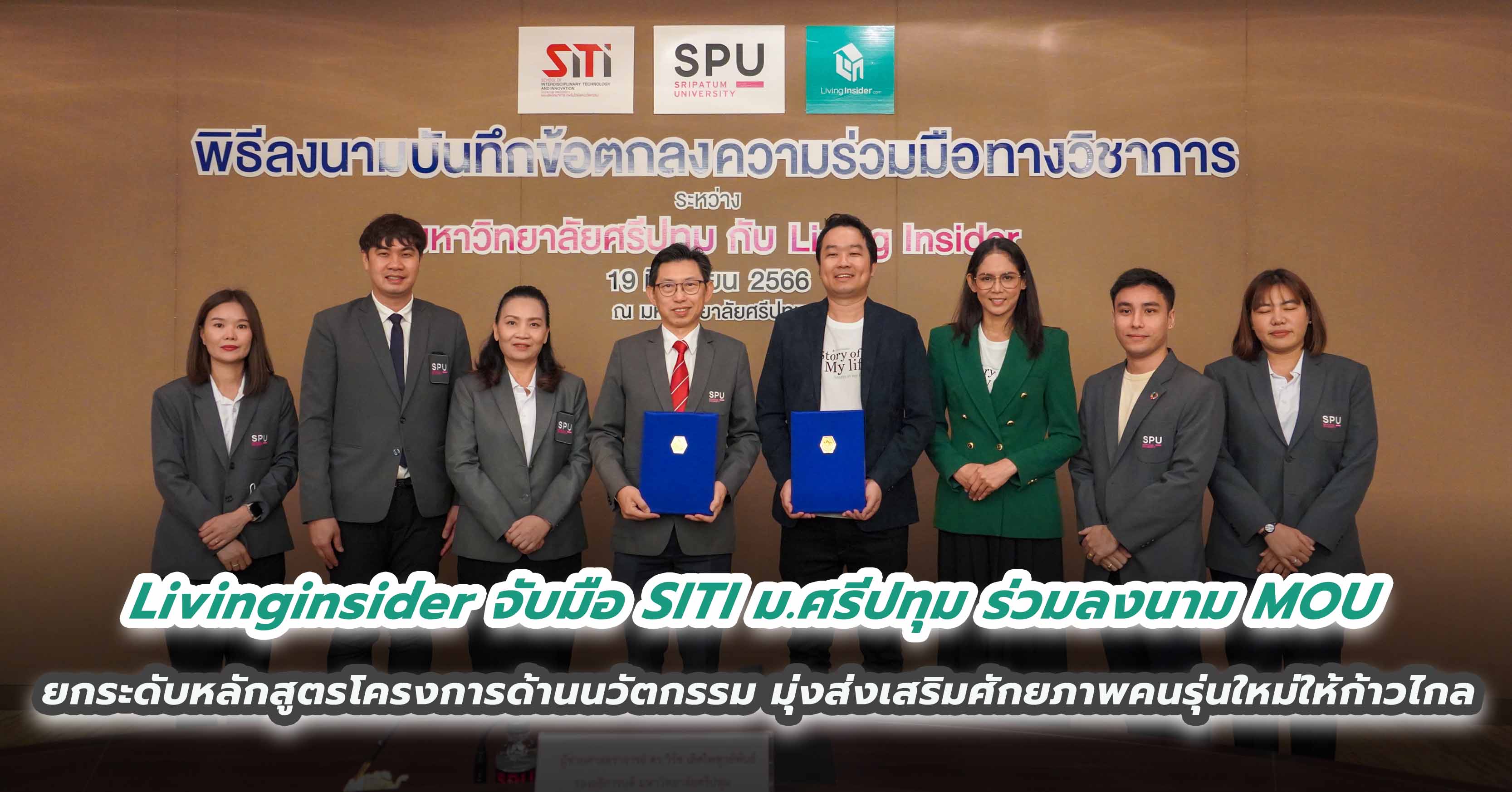 Livinginsider จับมือ SITI ม.ศรีปทุม ร่วมลงนาม MOU ยกระดับหลักสูตรโครงการด้านนวัตกรรม มุ่งส่งเสริมศักยภาพคนรุ่นใหม่ให้ก้าวไกล