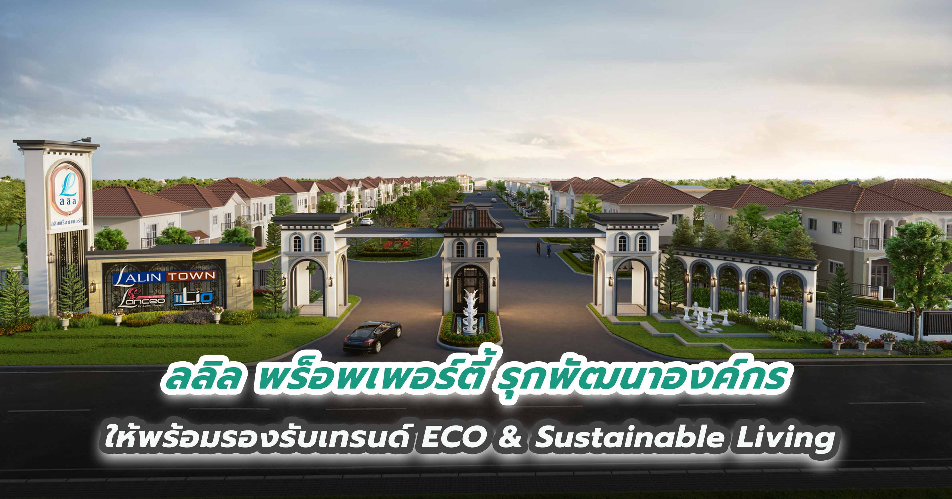 ลลิล พร็อพเพอร์ตี้ รุกพัฒนาองค์กรให้พร้อมรองรับเทรนด์ ECO & Sustainable Living